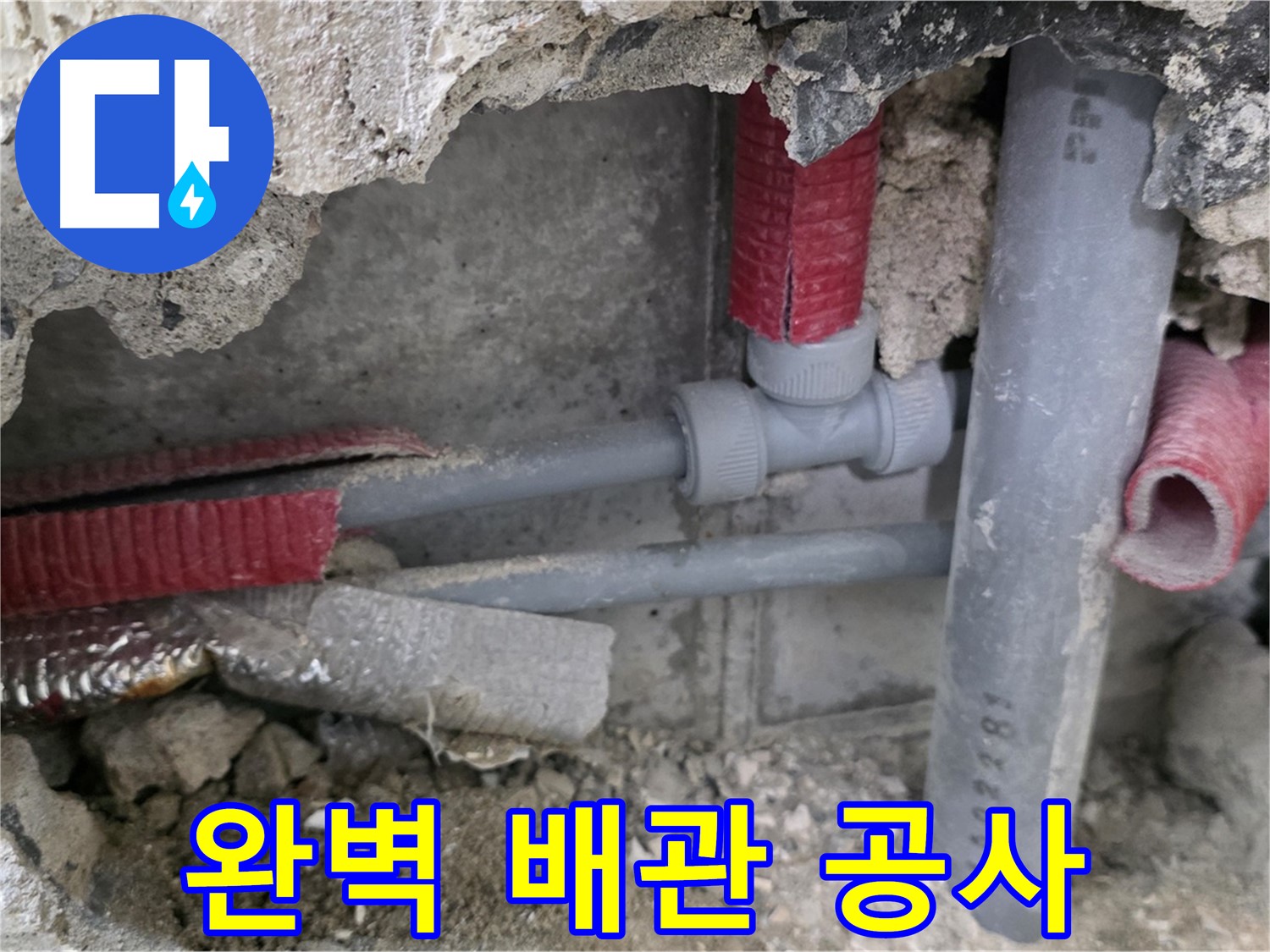 성북구 래미안 아파트 누수 - 완벽한 배관 공사로 누수 문제를 확실하게 해결하고 고객님의 만족을 최우선으로 생각합니다.