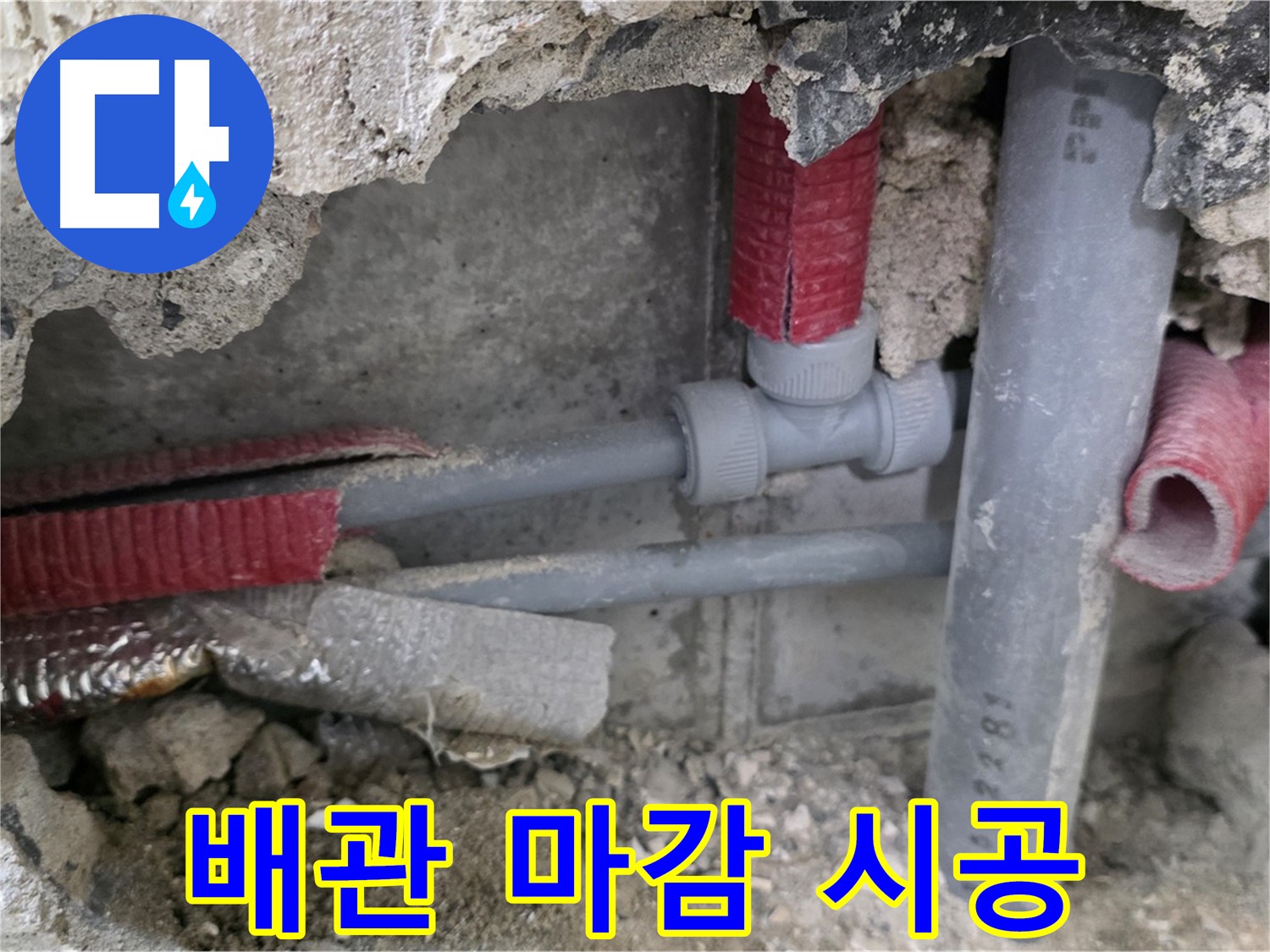 성북구 래미안 아파트 누수 - 완벽한 시공과 꼼꼼한 배관 마감으로 누수 문제를 해결하고 안심을 드립니다.