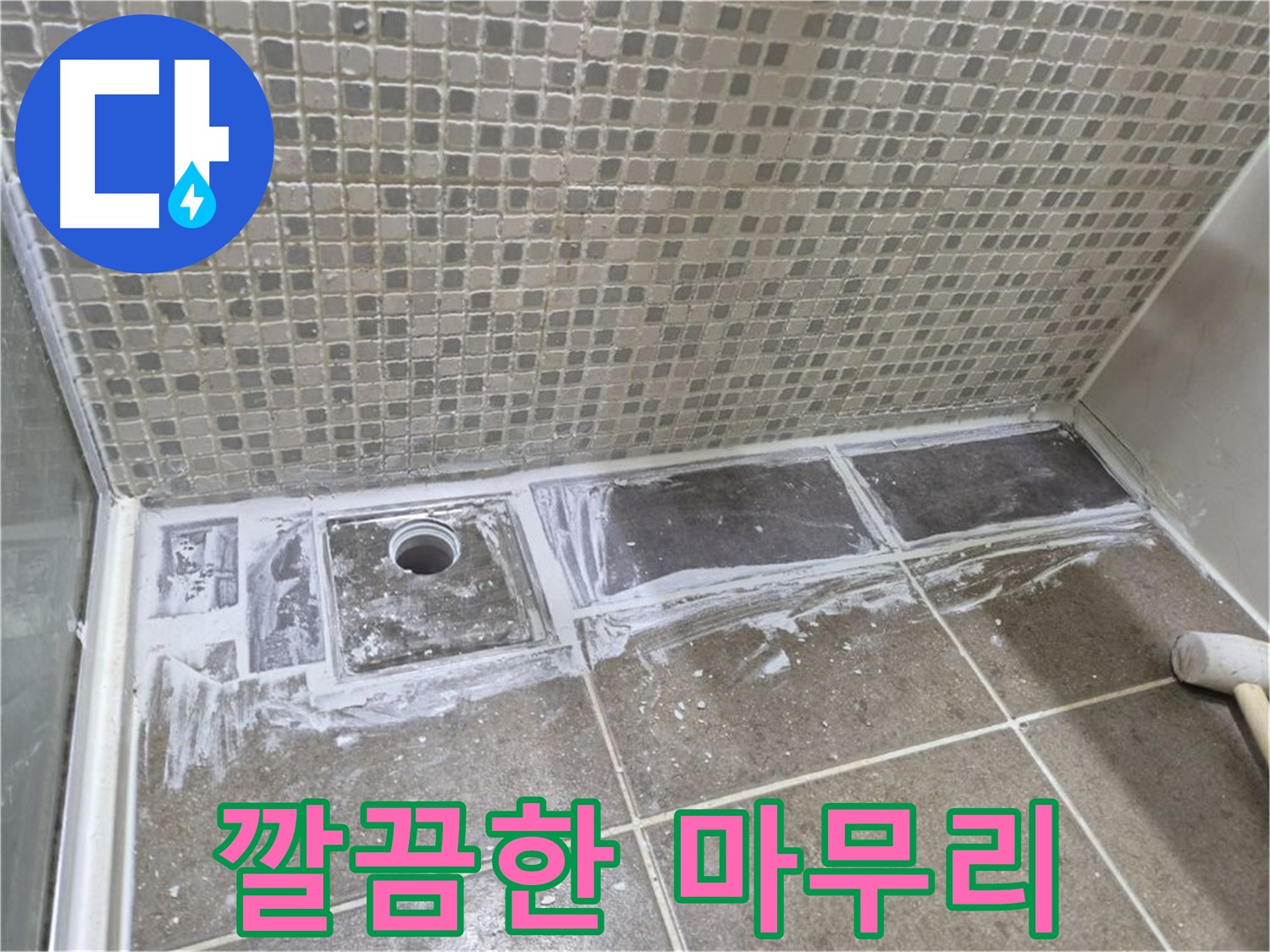 성북구 래미안 아파트 샤워부스 트렌치 백시멘트 제거 후 마무리