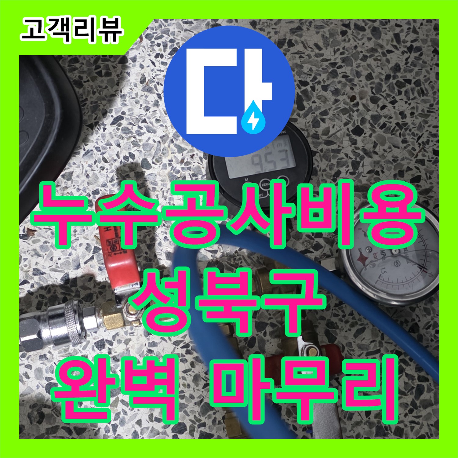 성북구 래미안, 예측 불가 누수! 합리적인 누수공사비용으로 완벽하게 마무리