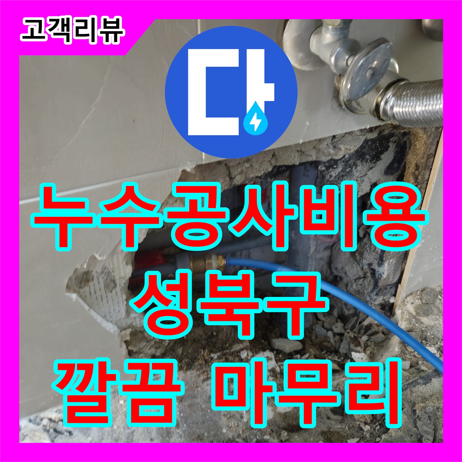 성북구 래미안, 예측 불가 누수! 합리적인 누수공사비용으로 완벽하게 마무리