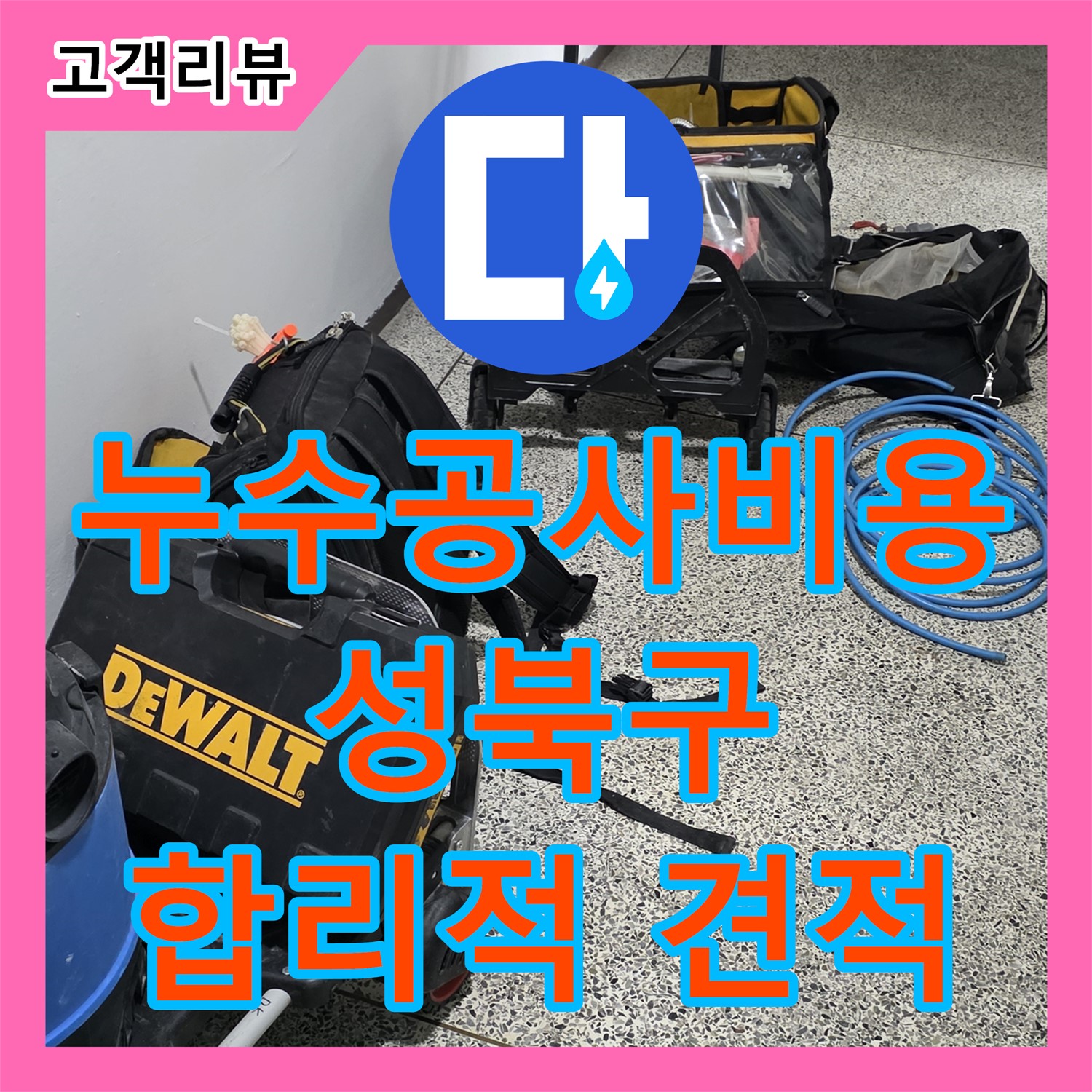 성북구 래미안, 예측 불가 누수! 합리적인 누수공사비용으로 완벽하게 차단 완료