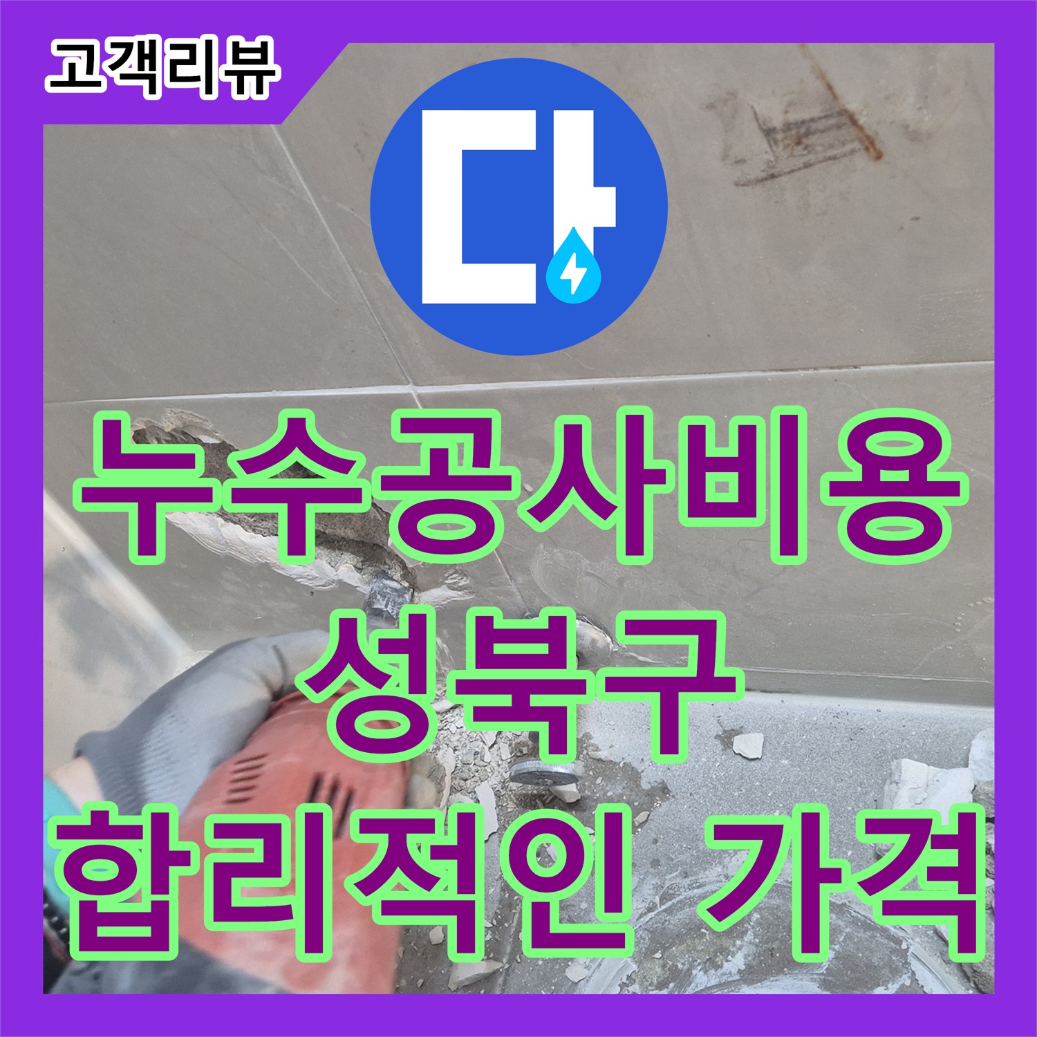 성북구 래미안, 예측 불가 누수! 합리적인 누수공사비용으로 완벽하게 해결
