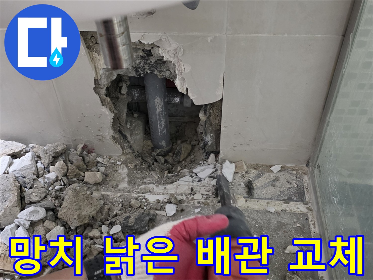 성북구 래미안 월곡 아파트 욕실 누수 - 망치 작업! 낡은 배관, 이제 곧 교체될 운명!