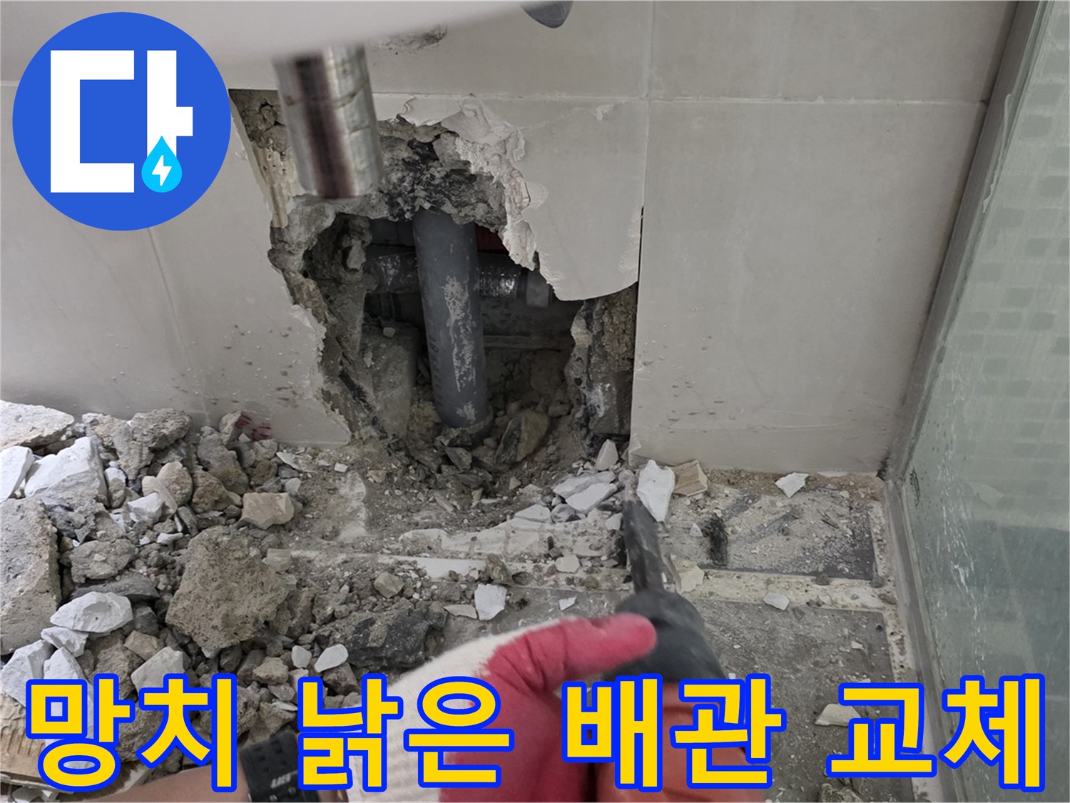 성북구 래미안 월곡 아파트 욕실 누수 - 망치 작업! 낡은 배관, 이제 교체 작업 시작합니다!