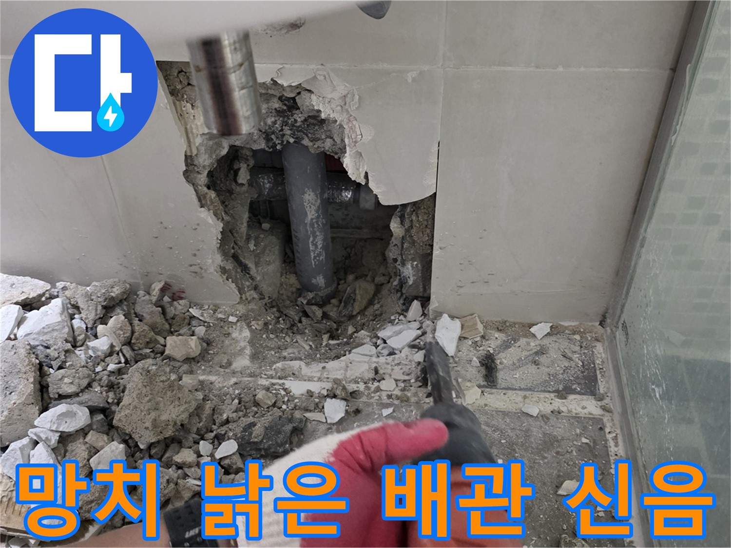 성북구 래미안 월곡 아파트 욕실 누수 - 망치 작업, 낡은 배관의 신음 소리가 들리는 듯!
