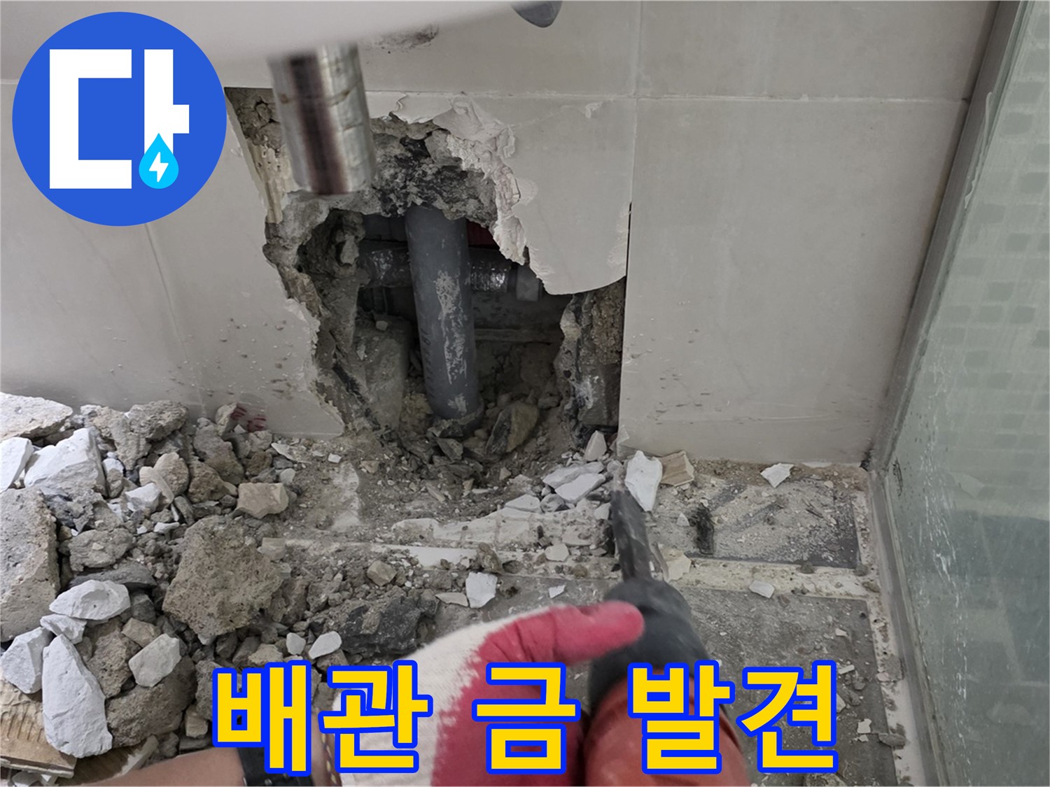 성북구 래미안 월곡 아파트 욕실 누수 - 타일 철거 후 드러난 배관 연결부, 여기저기 금이 갔네요...