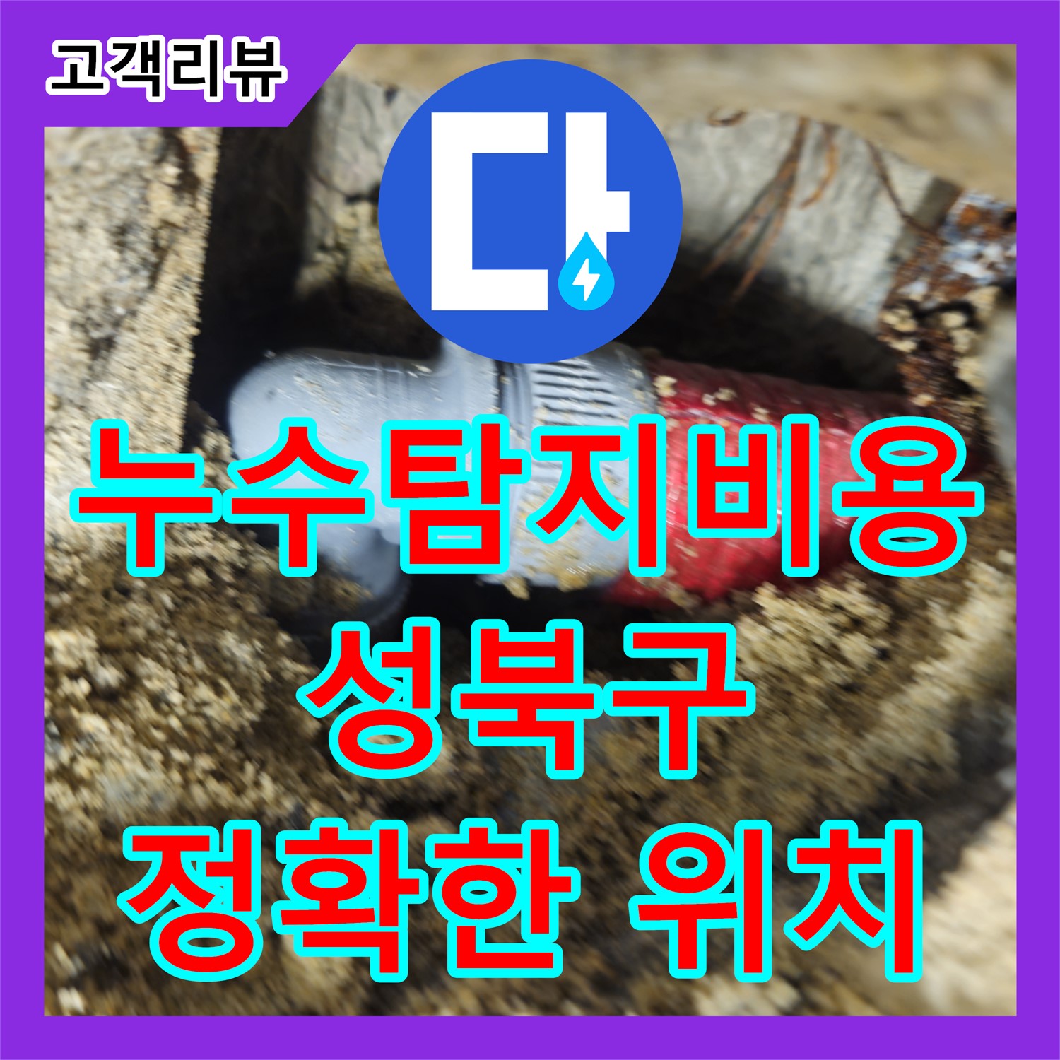 성북구 래미안, 합리적인 누수탐지비용으로 정확한 누수 위치 찾아 속 시원히 해결