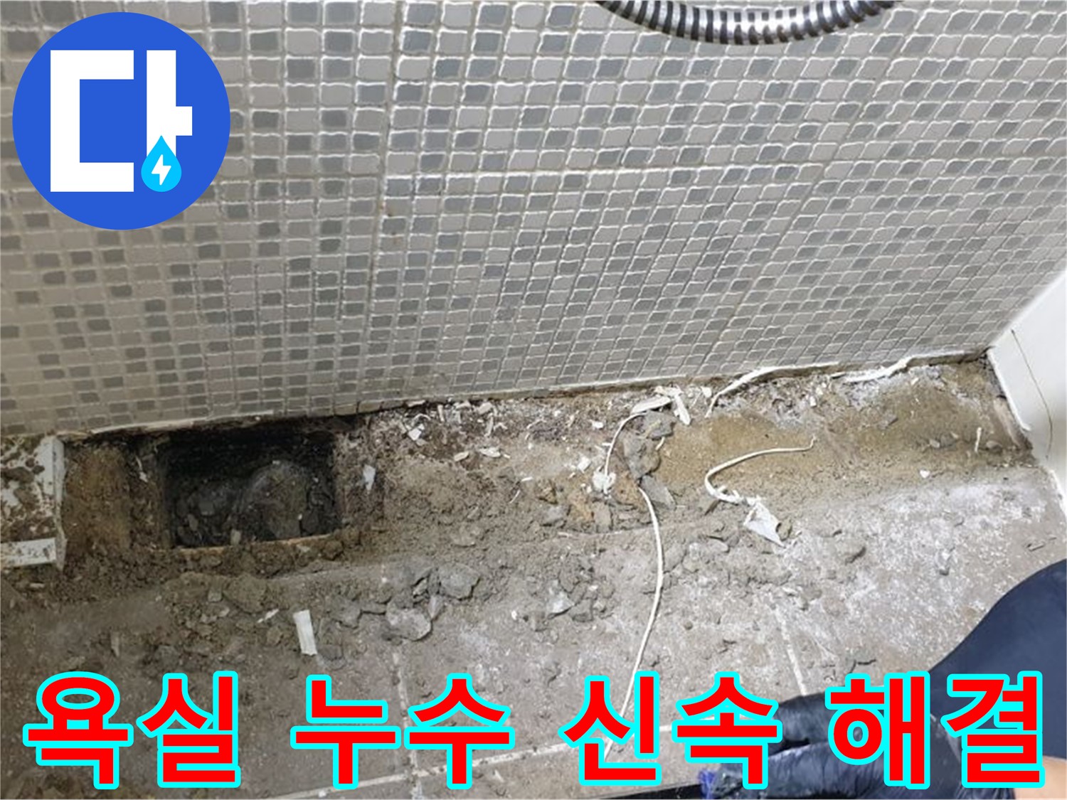 성북구 래미안월곡 욕실 누수 - 신속하고 정확한 진단과 시공으로 누수 문제를 해결했습니다.
