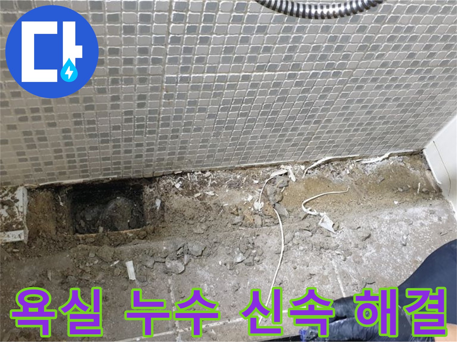성북구 래미안월곡 욕실 누수 - 신속하고 정확한 진단과 시공으로 누수 문제를 해결했습니다.