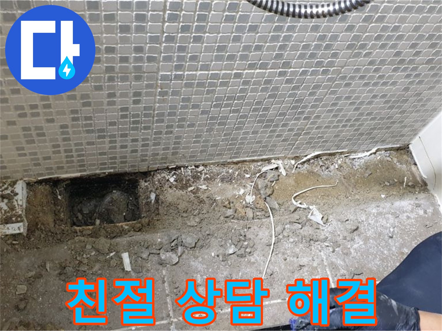 성북구 래미안월곡 욕실 누수 - 친절하고 자세한 상담으로 고객님의 궁금증 해결