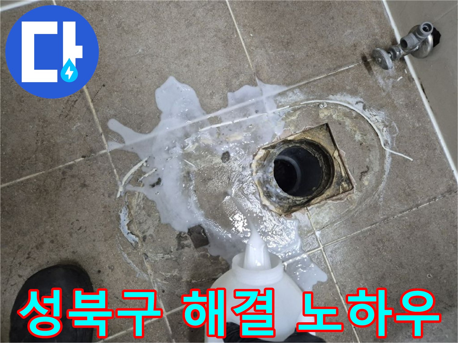 성북구 래미안월곡아파트 123동 욕실 배수구 누수 - 세척 및 고압세척 후 완벽 해결 노하우 공개