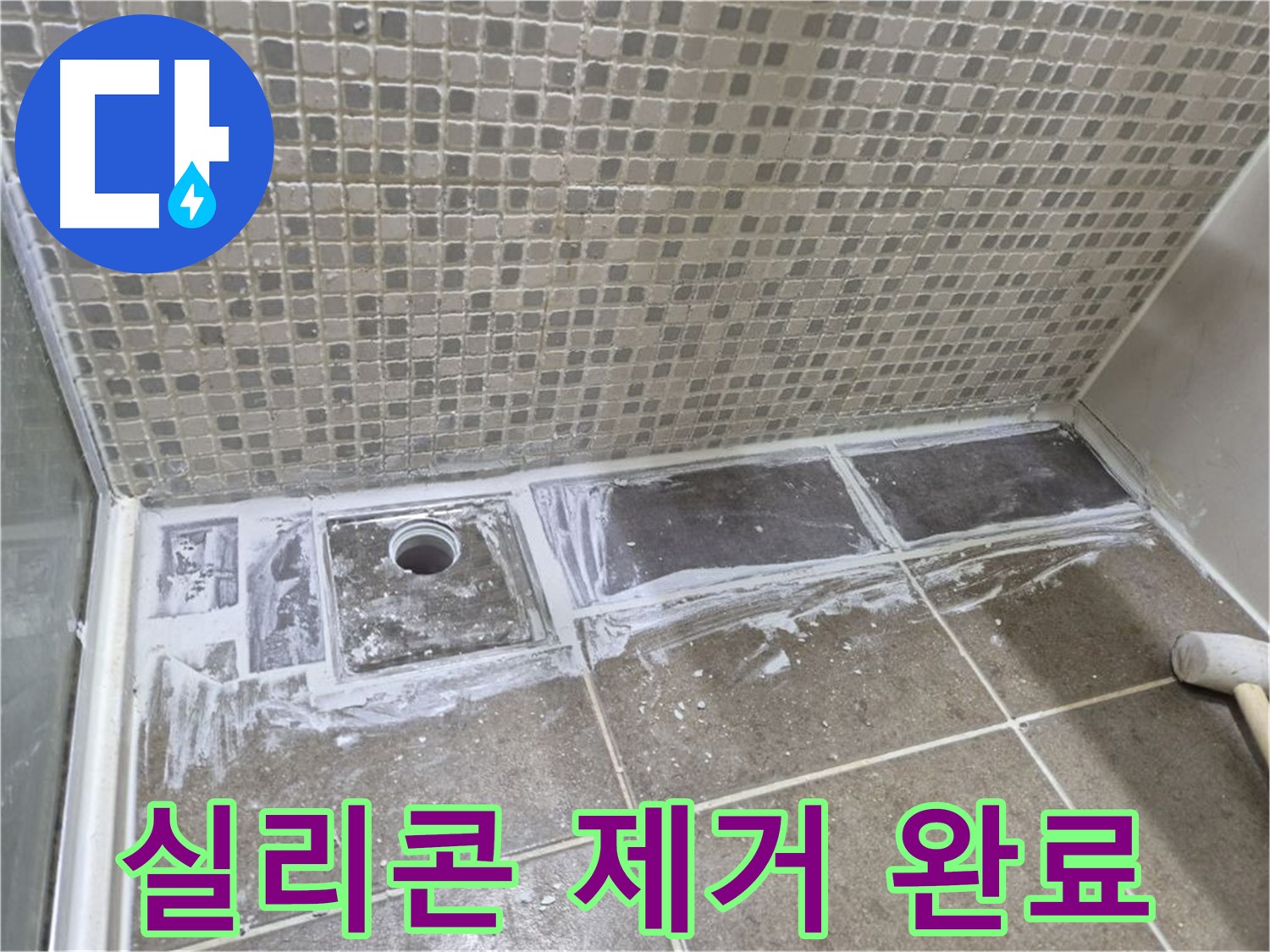 성북구 샤워 트렌치 누수 곰팡이 핀 실리콘 제거 완료