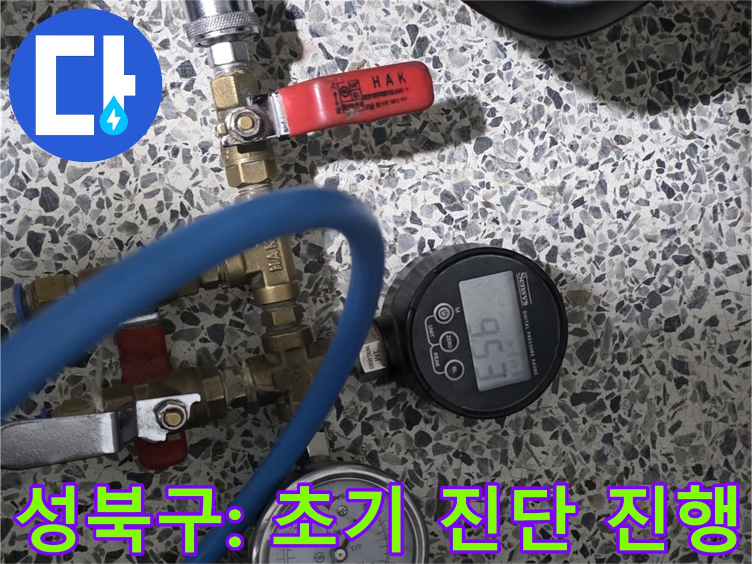 성북구 아파트 누수 문제 해결 - 공압 검사 진행 과정
