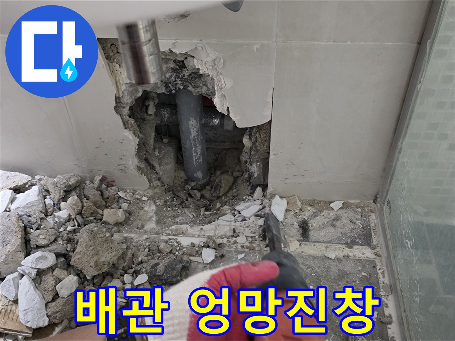 성북구 월곡동 래미안 아파트 욕실 누수 - 철거 후 꼼꼼한 점검, 배관 상태가 정말 엉망진창입니다...