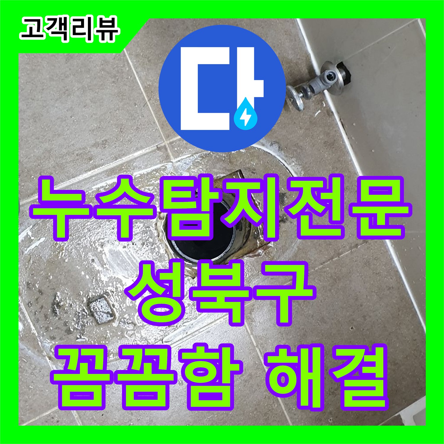 성북구 하월곡동, 간헐적 누수! 누수탐지전문업체의 꼼꼼함으로 찾아낸 원인 해결