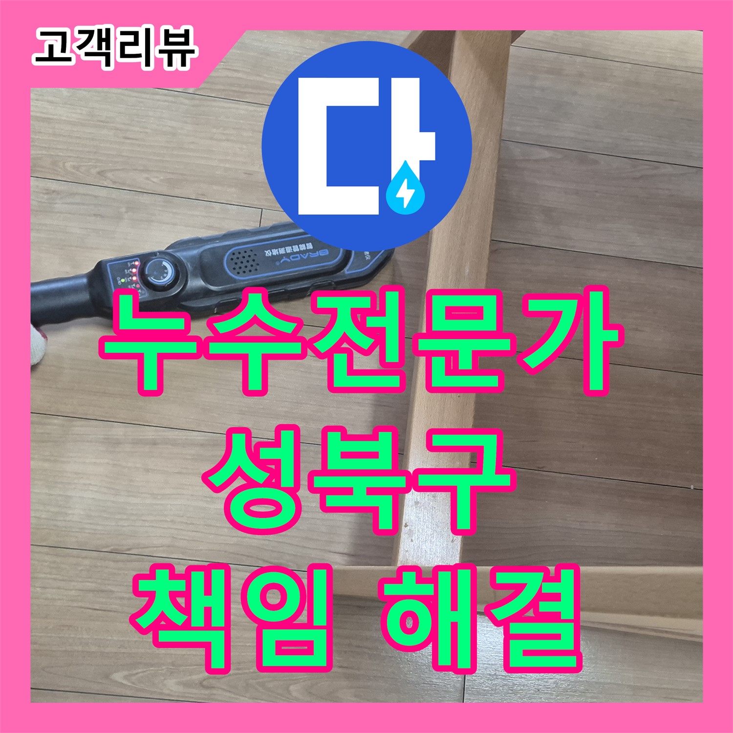 성북구 하월곡동 래미안, 까다로운 누수! 누수 전문가의 책임감으로 완벽 해결