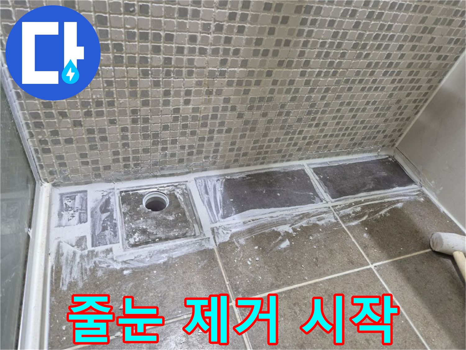 성북구 하월곡동 래미안 샤워 트렌치 주변 줄눈 제거 작업 시작