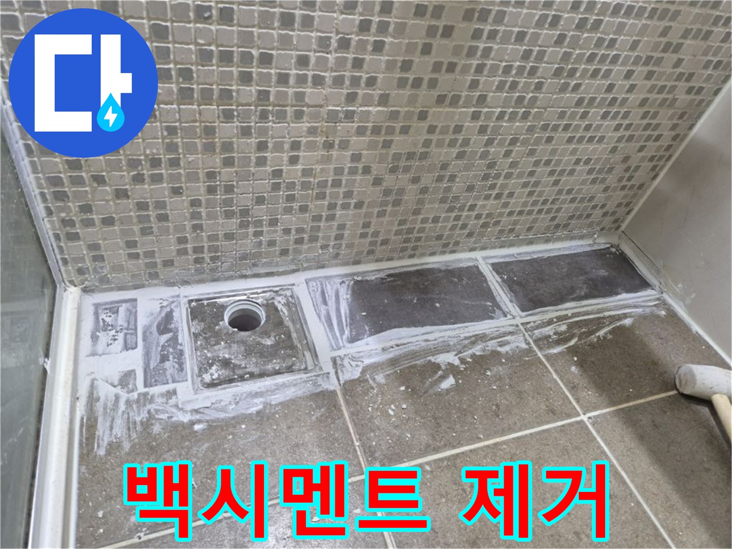 성북구 하월곡동 래미안 아파트 샤워 트렌치 주변 백시멘트 제거 작업