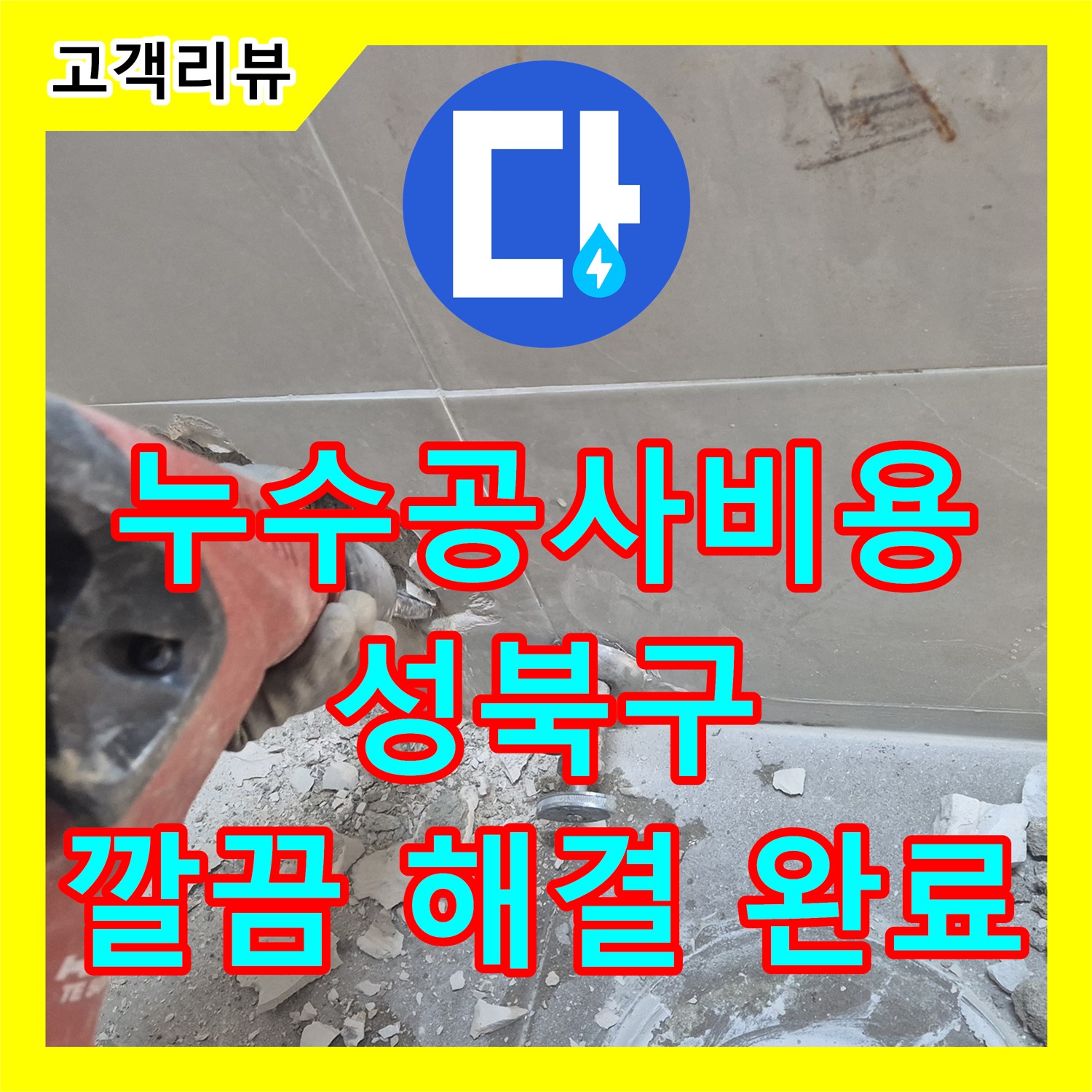 성북구 하월곡동 래미안, 예측 불가 누수! 합리적인 누수 공사 비용으로 깔끔하게 해결 완료