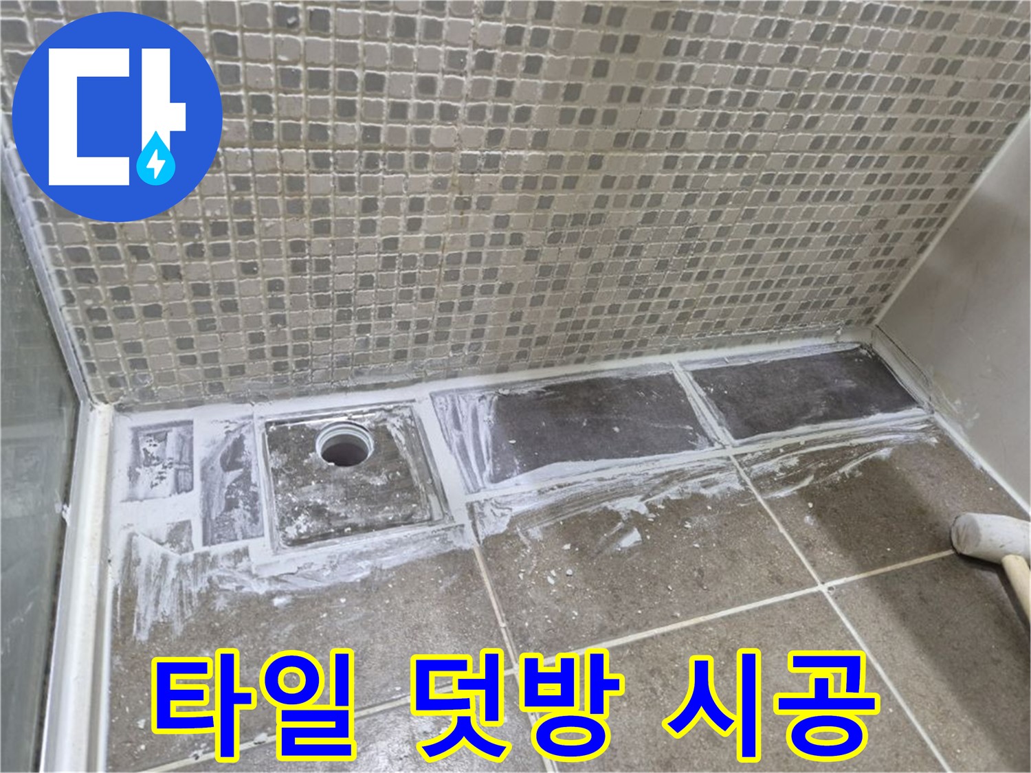 성북구 하월곡동 래미안 월곡 아파트 샤워부스 트렌치 누수 타일 덧방 시공