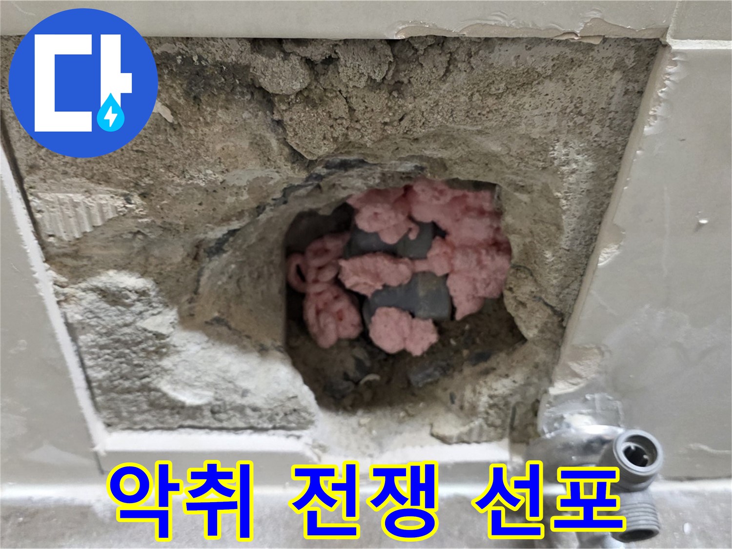 성북구 하월곡동 래미안월곡 123동 누수 - 곰팡이 단열재, 악취와의 전쟁을 선포합니다