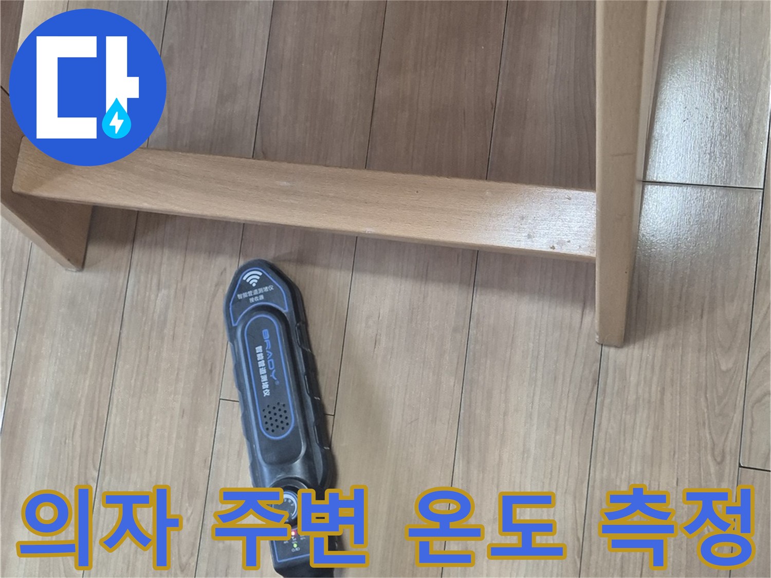 성북구 하월곡동 래미안월곡 123동 누수 탐지 - 의자 주변 온도를 꼼꼼하게 측정하는 모습입니다.