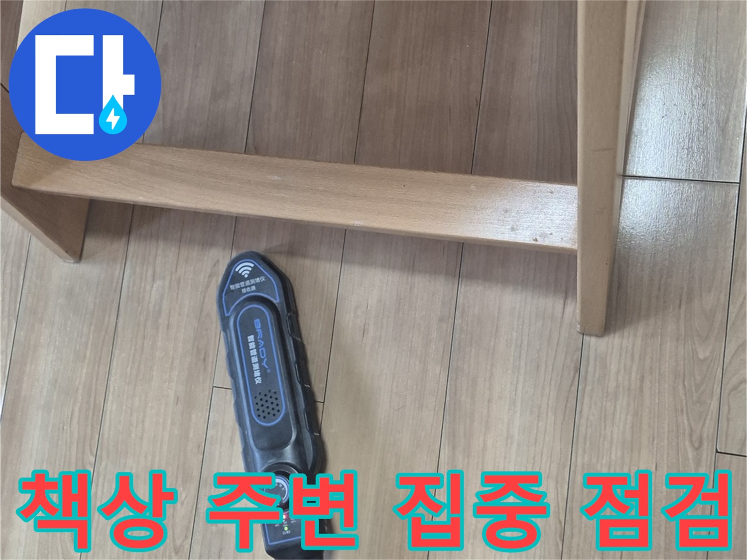 성북구 하월곡동 래미안월곡 123동 누수 탐지 - 책상 주변 누수를 집중적으로 점검하는 모습입니다.