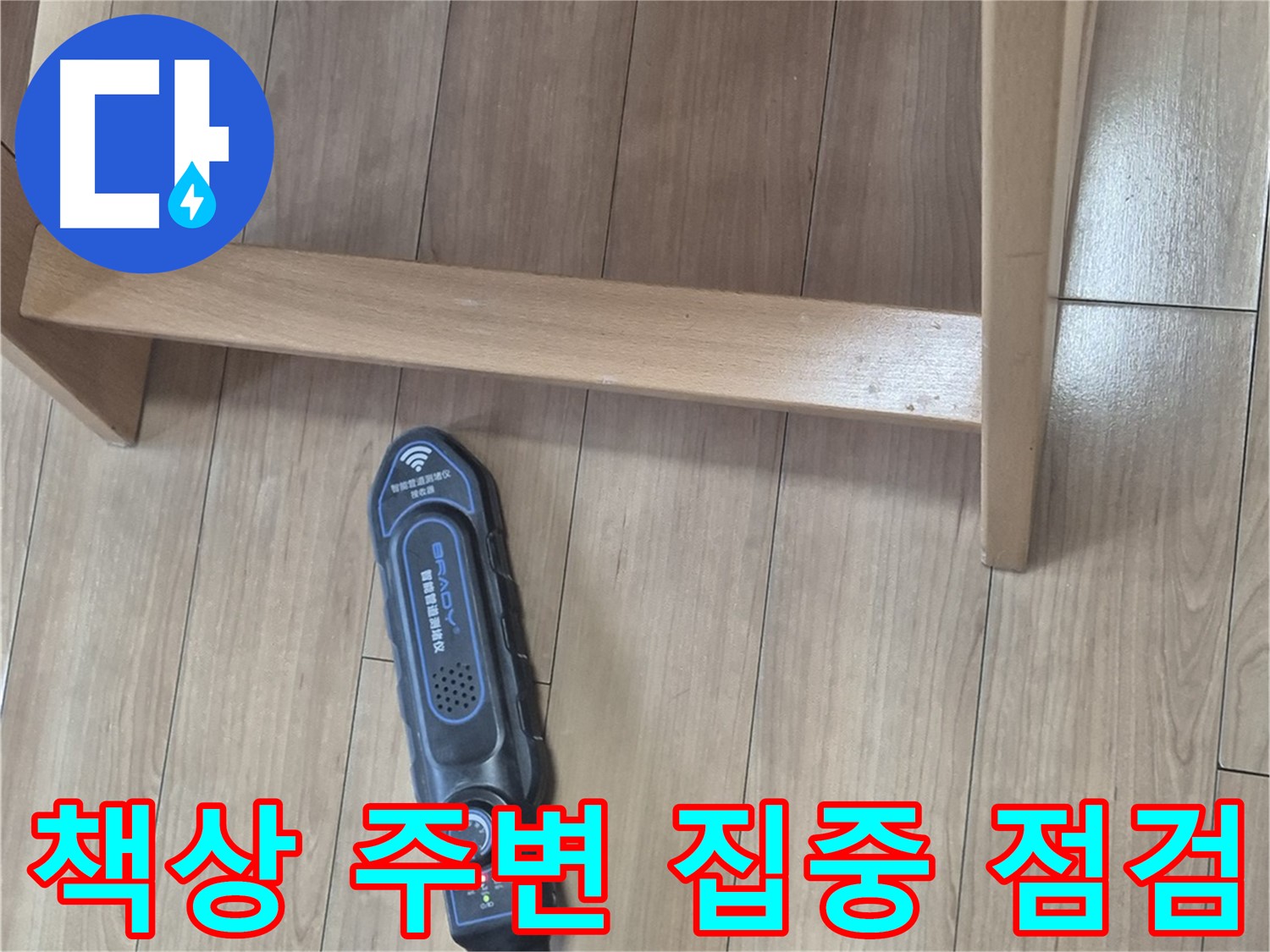 성북구 하월곡동 래미안월곡 123동 누수 탐지 - 책상 주변 누수를 집중적으로 점검하는 모습입니다.