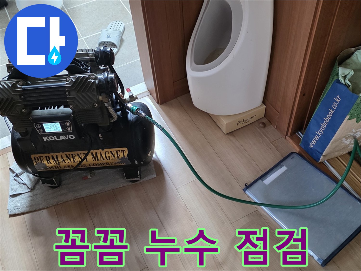성북구 하월곡동 래미안월곡 누수 - 첨단 장비로 꼼꼼하게 누수 점검합니다