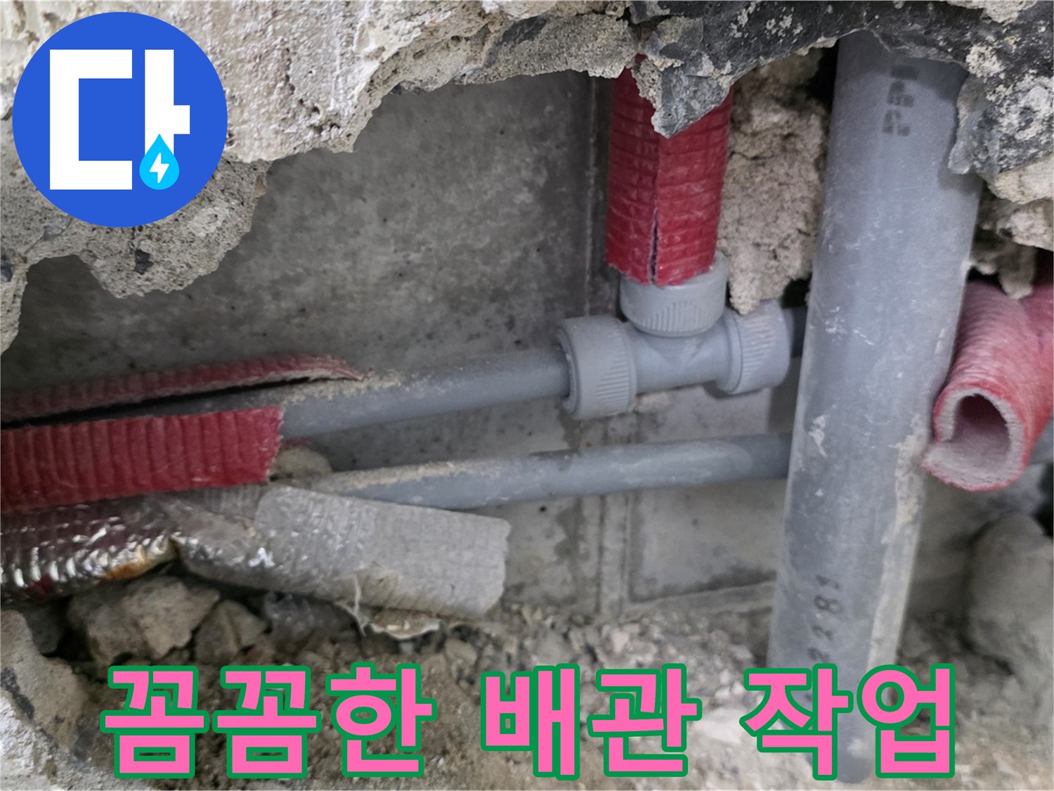 성북구 하월곡동 래미안월곡 아파트 누수 - 꼼꼼한 배관 작업으로 누수 걱정 없이 안심하세요.