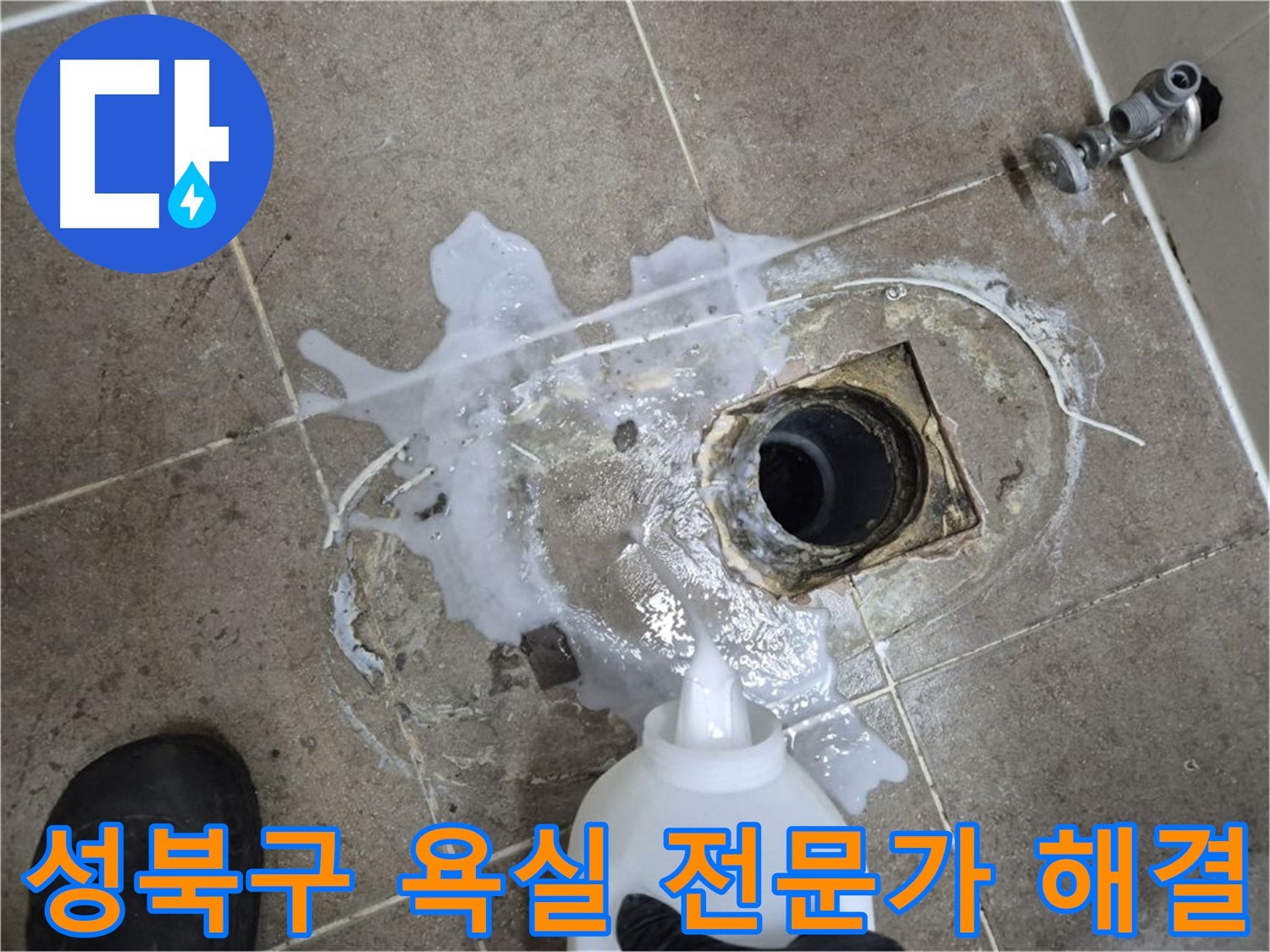 성북구 하월곡동 래미안월곡아파트 123동 욕실 배수구 누수 - 세척 및 약품 처리 후 전문가의 손길로 완벽 해결