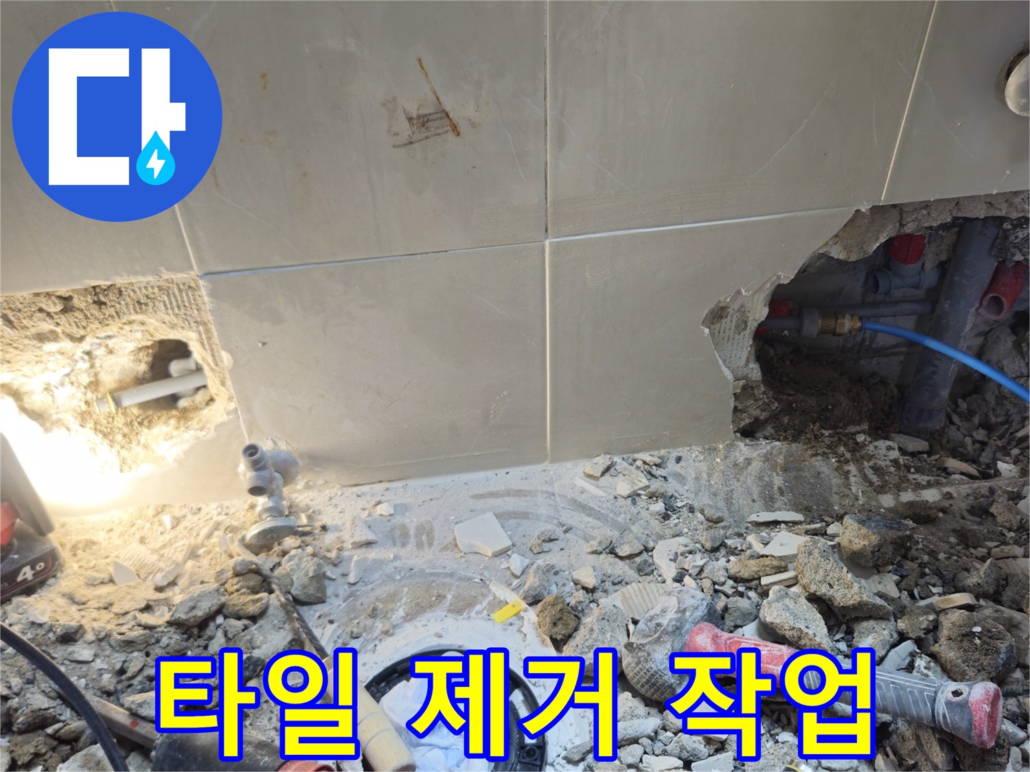 성북구 하월곡동 래미안월곡아파트 누수 - 누수 지점 주변 타일 제거 작업 진행