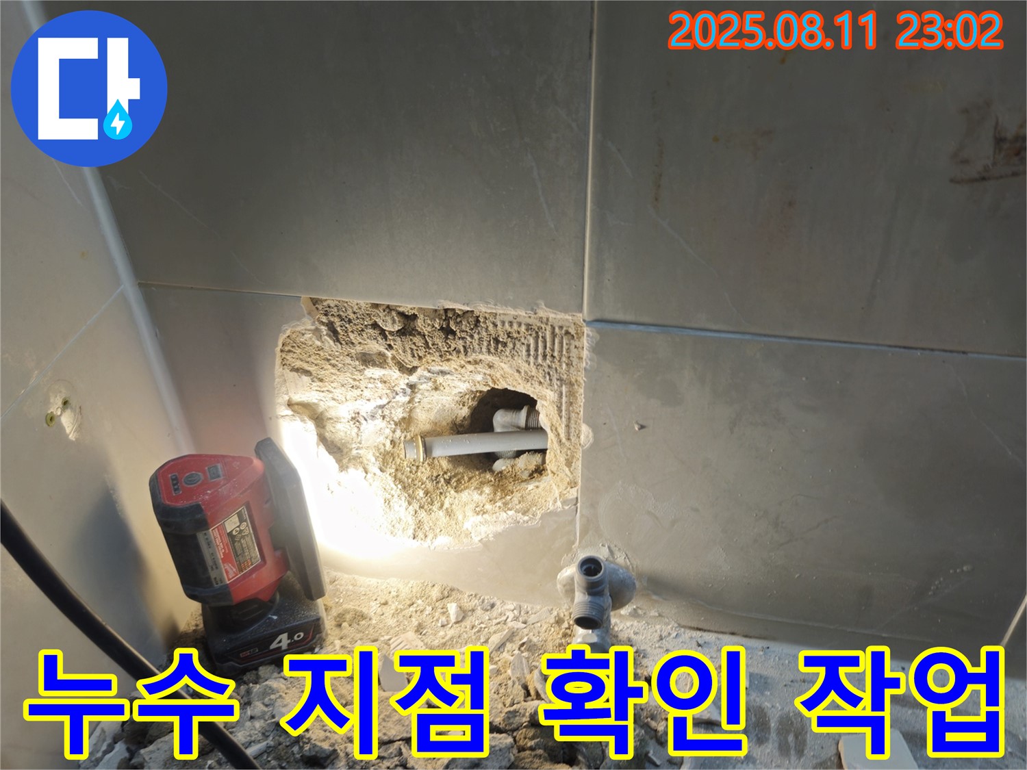 성북구 하월곡동 래미안월곡아파트 누수 - 누수 지점 확인 작업 진행 모습