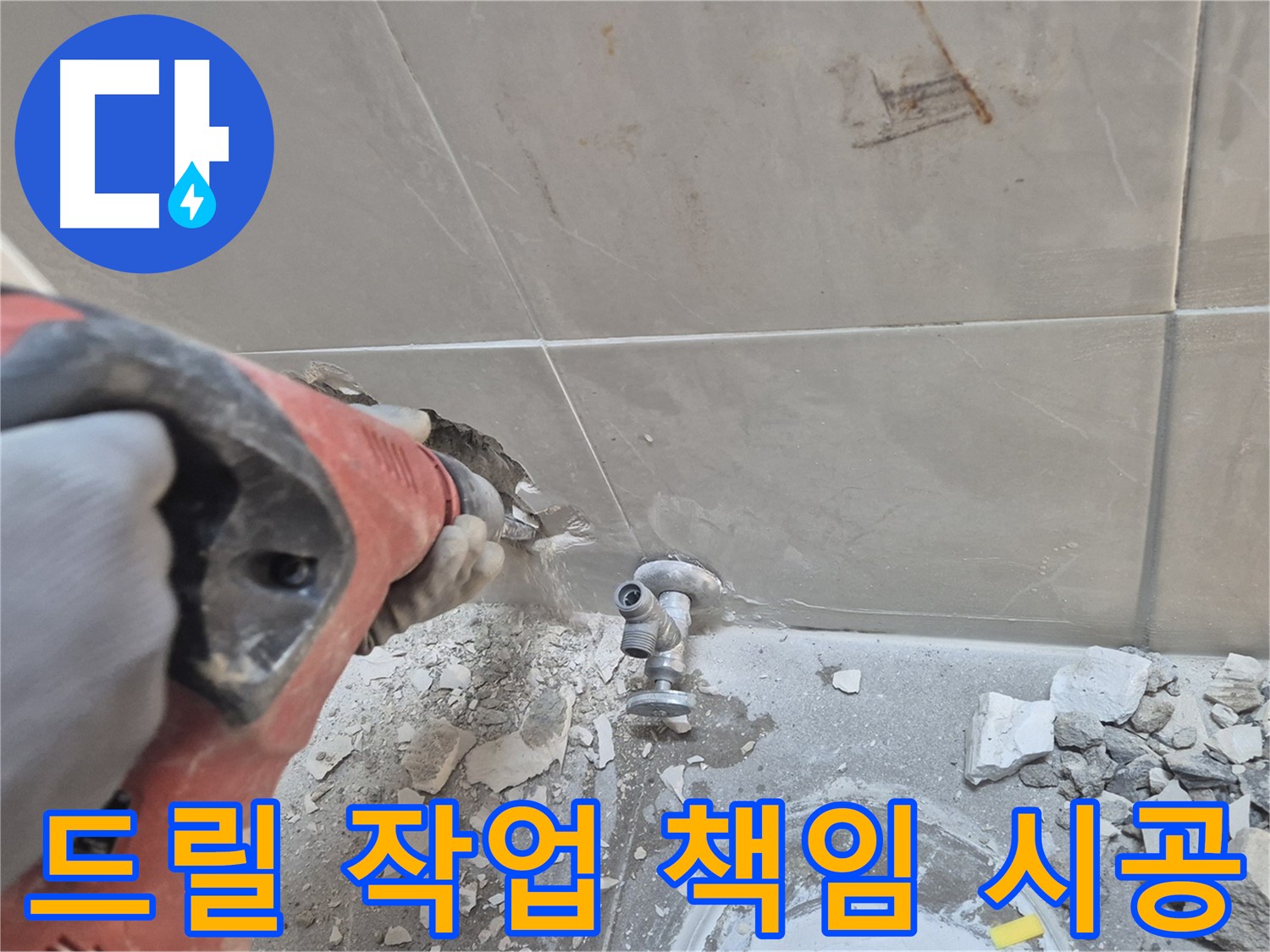 성북구 하월곡동 래미안월곡아파트 누수 - 드릴 작업을 통해 누수 원인을 꼼꼼하게 확인하고 책임 시공하는 모습입니다.
