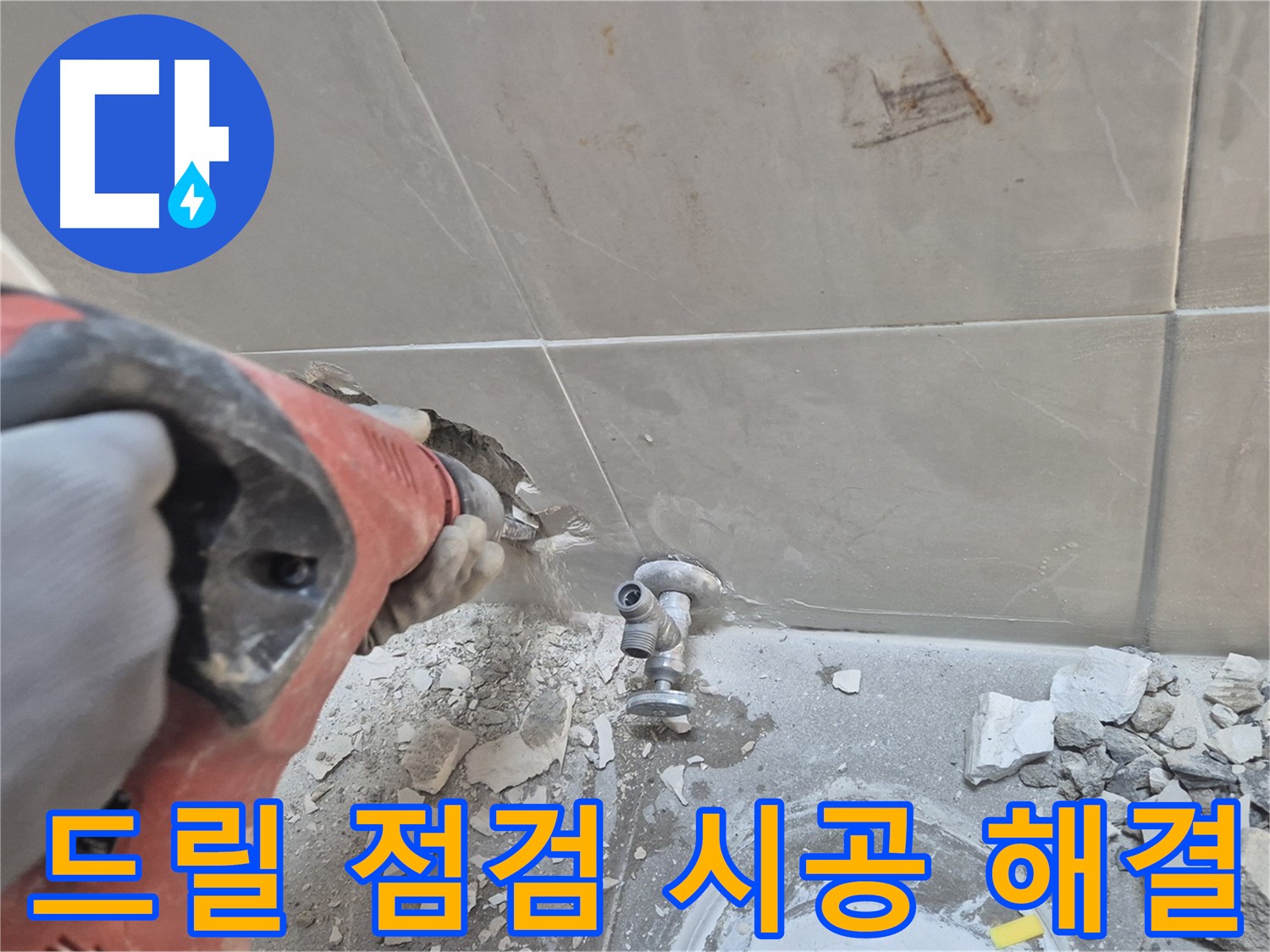 성북구 하월곡동 래미안월곡아파트 누수 - 드릴을 사용하여 내부 상태를 꼼꼼하게 확인하고 확실하게 시공하여 누수를 해결하는 모습입니다.