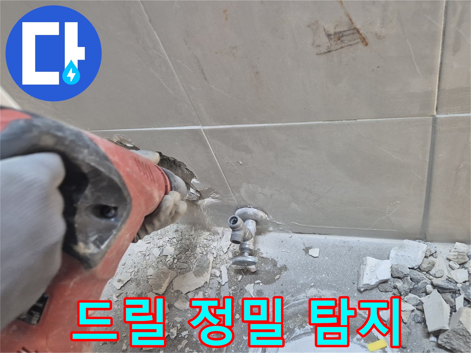 성북구 하월곡동 래미안월곡아파트 누수 - 드릴을 사용하여 정밀 탐지 작업을 진행하는 모습입니다.