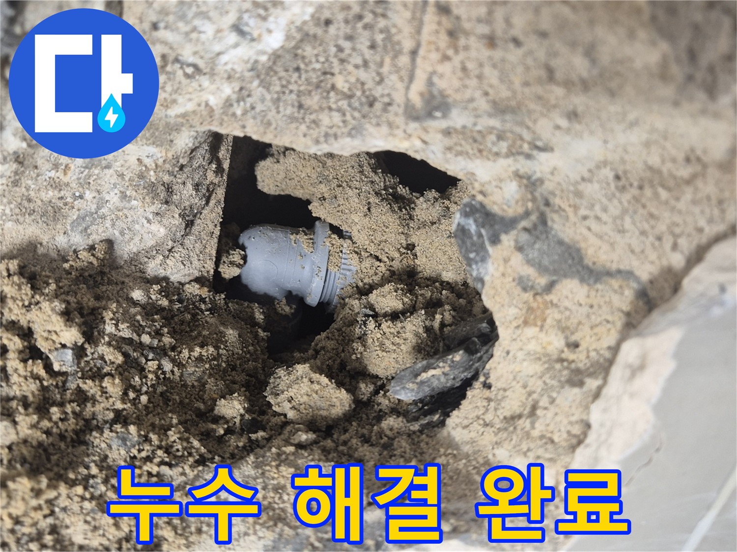 성북구 하월곡동 래미안월곡아파트 누수 - 배관 연결부 누수를 완벽하게 해결한 후의 모습입니다.