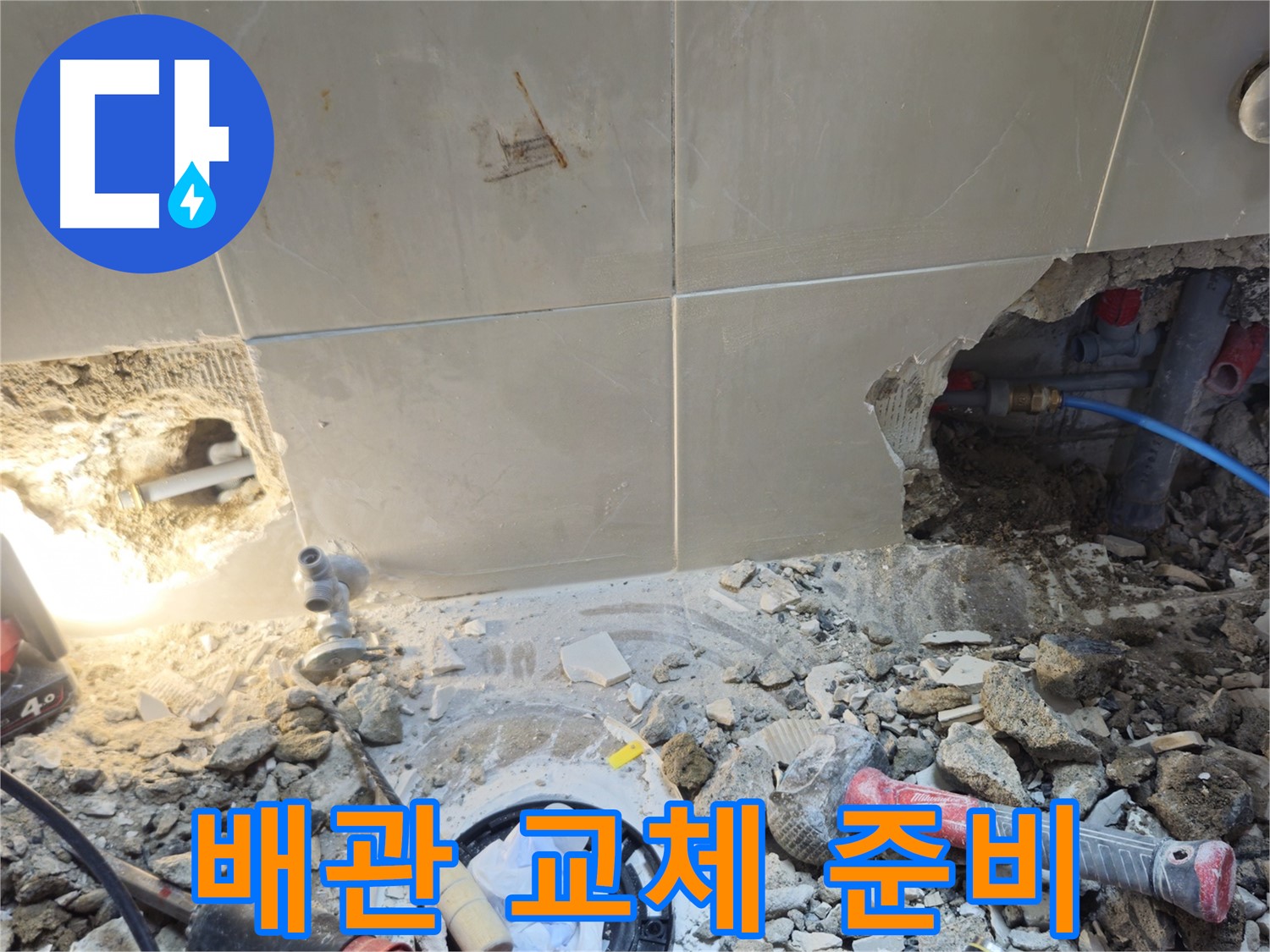 성북구 하월곡동 래미안월곡아파트 누수 - 새 배관으로 교체하기 위한 준비 완료