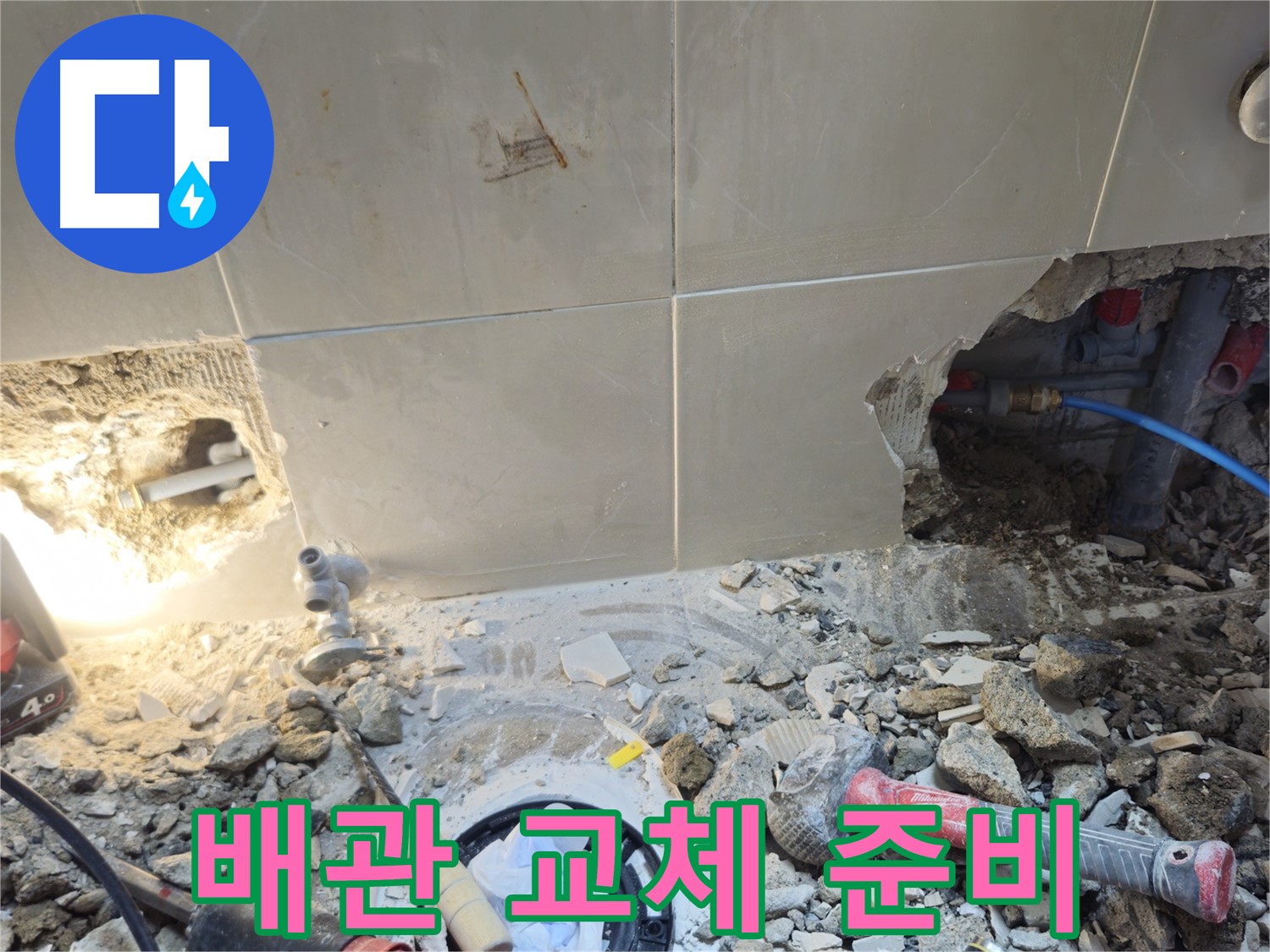 성북구 하월곡동 래미안월곡아파트 누수 - 새 배관으로 교체하기 위한 준비 완료