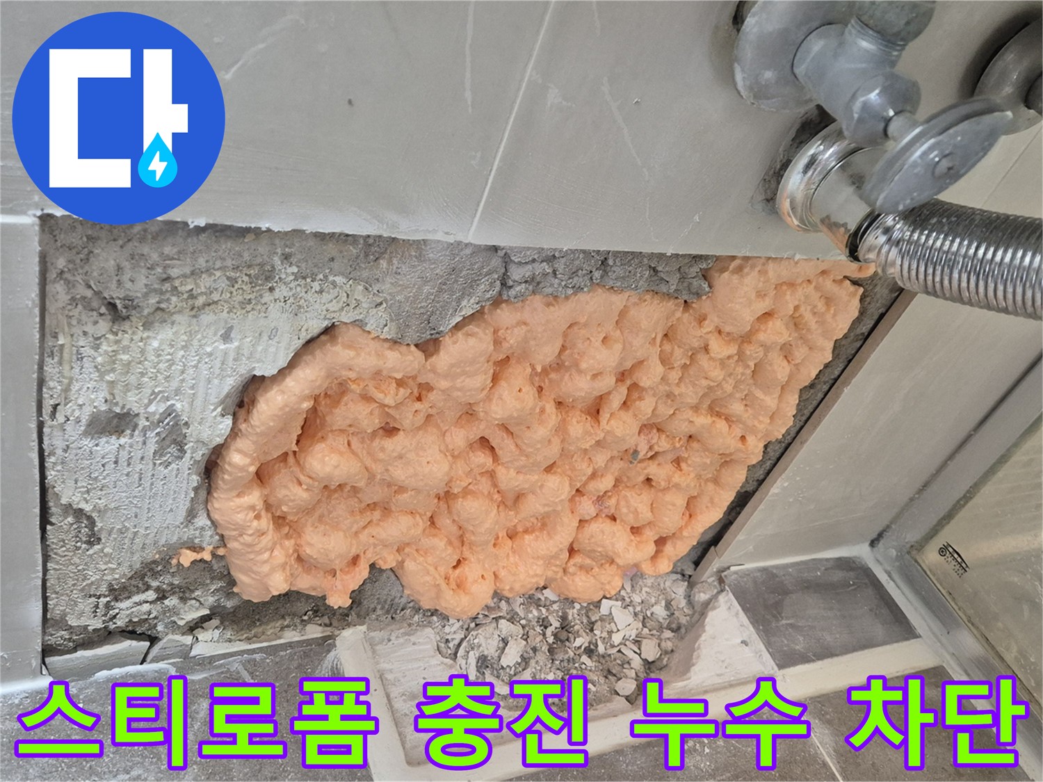 성북구 하월곡동 래미안월곡아파트 누수 - 스티로폼 충진으로 누수를 완벽하게 차단하는 모습입니다.