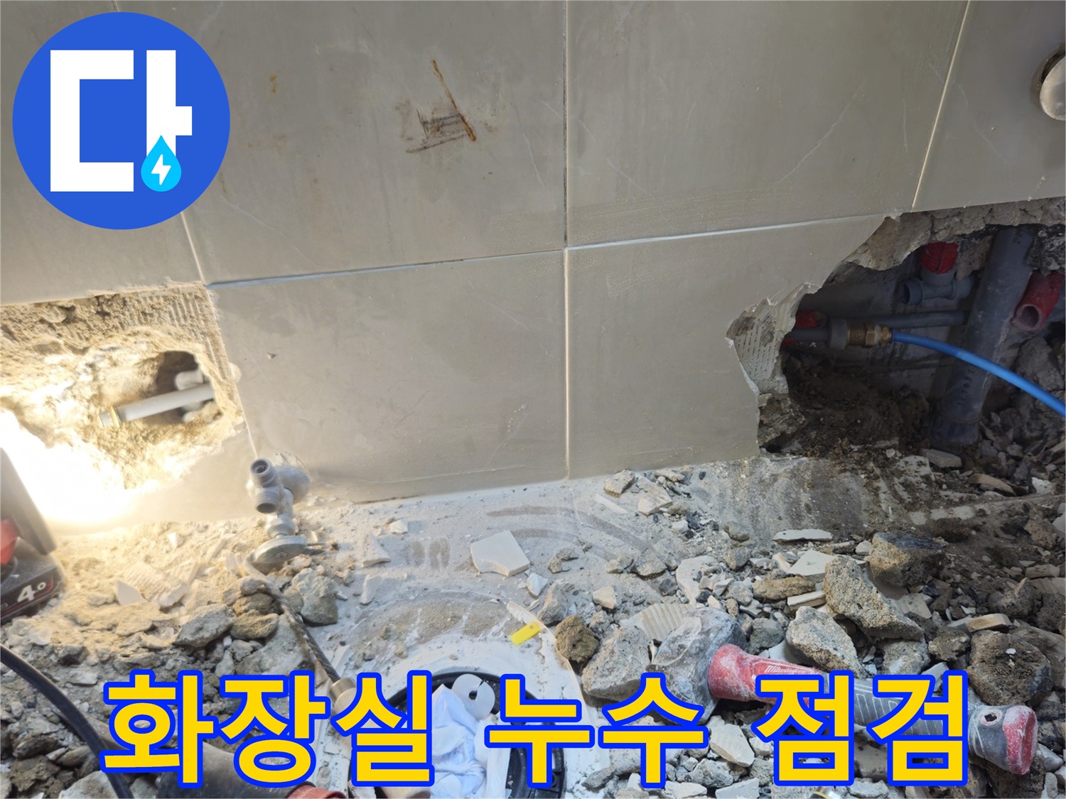 성북구 하월곡동 래미안월곡아파트 누수 - 화장실 긴급 누수 점검 중