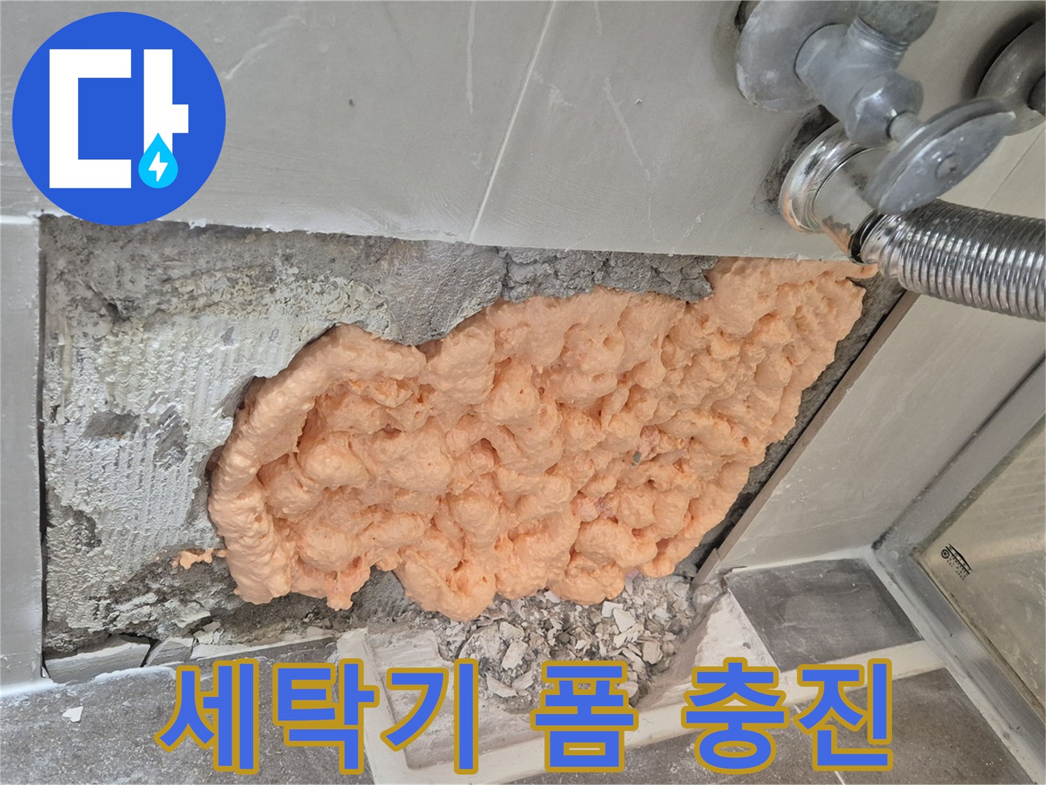 성북구 하월곡동 래미안월곡아파트 세탁기 수도꼭지 누수 - 폼 충진으로 꼼꼼하게 누수를 차단하는 모습입니다.