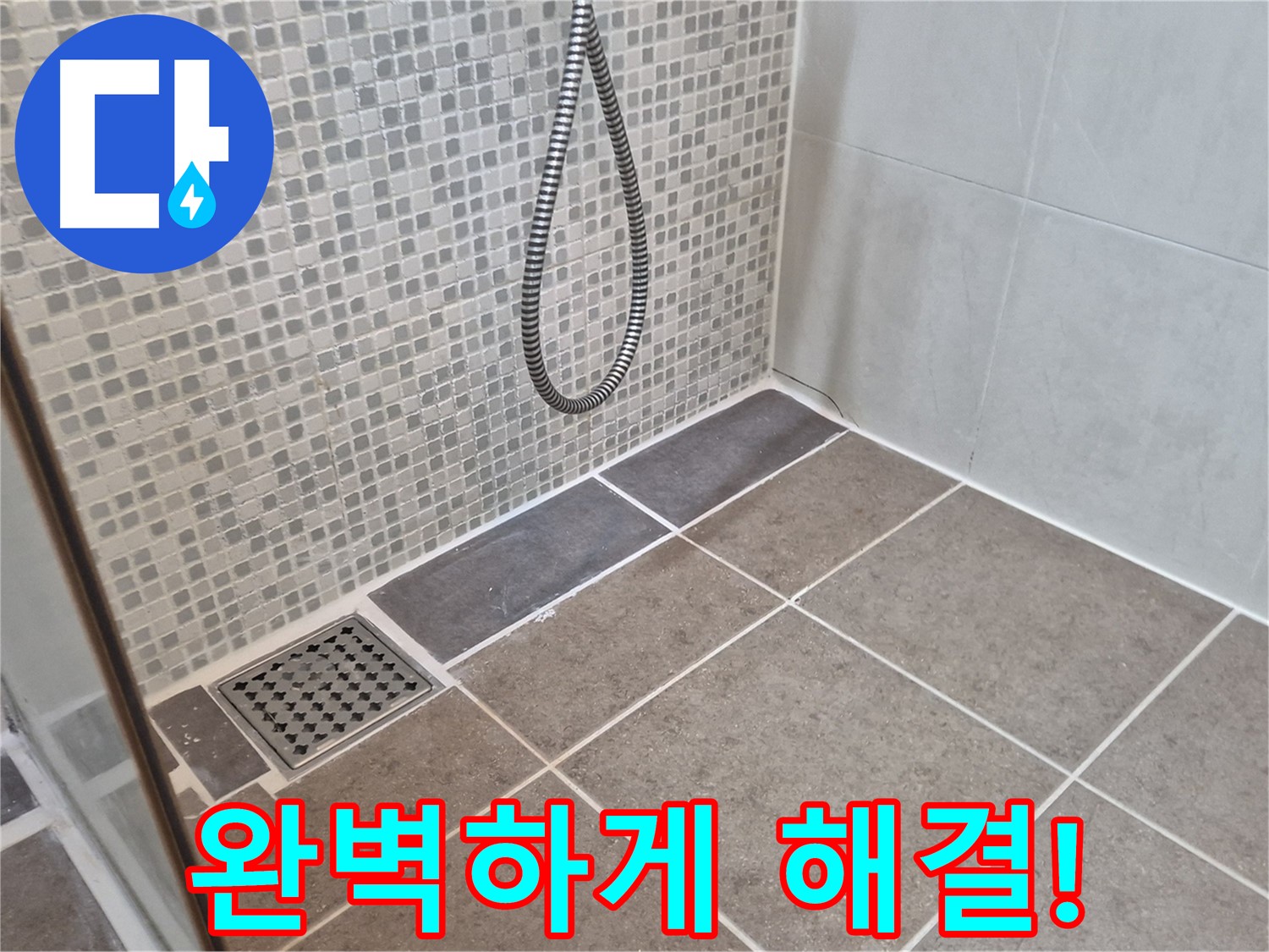 성북구 하월곡동 래미안월곡아파트 욕실 누수 - 누수 문제를 완벽하게 해결하여 고객님의 만족을 최우선으로 생각합니다.