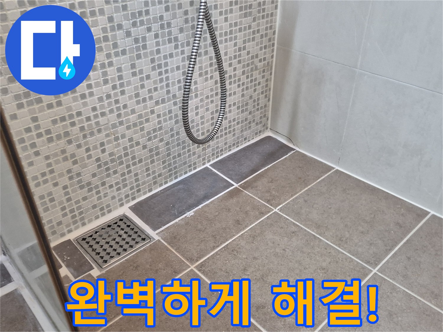 성북구 하월곡동 래미안월곡아파트 욕실 누수 - 누수 문제를 완벽하게 해결하여 고객님의 만족을 최우선으로 생각합니다.