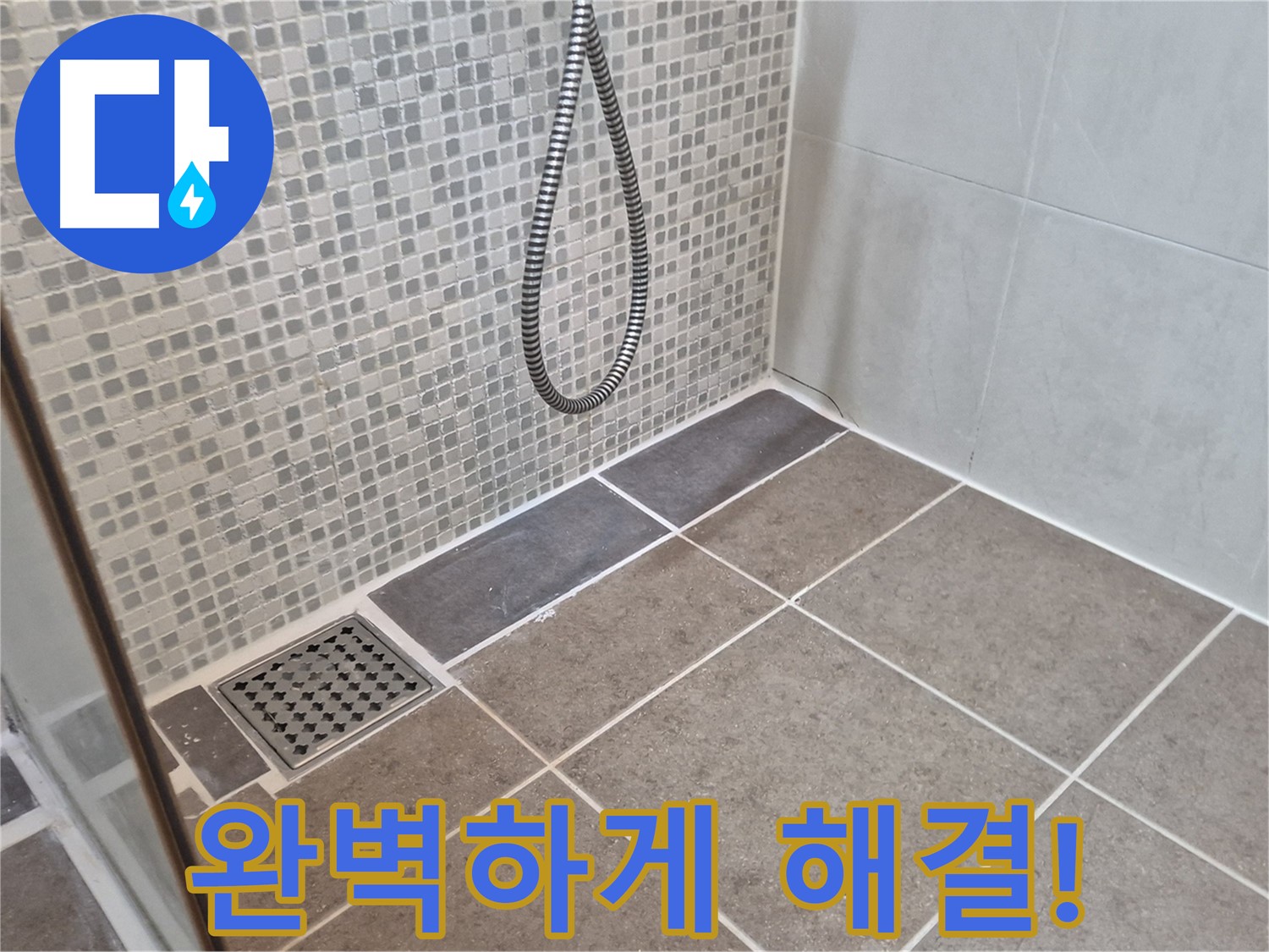 성북구 하월곡동 래미안월곡아파트 욕실 누수 - 누수 문제를 완벽하게 해결하여 고객님의 만족을 최우선으로 생각합니다.