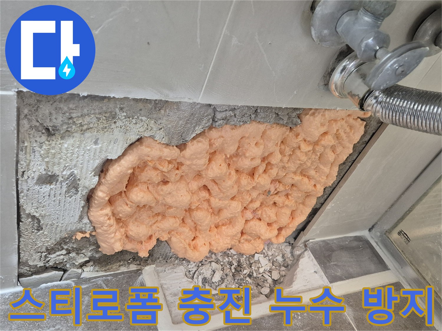 성북구 하월곡동 래미안월곡아파트 욕실 누수 - 스티로폼 충진으로 누수를 완벽하게 방지하는 모습입니다.