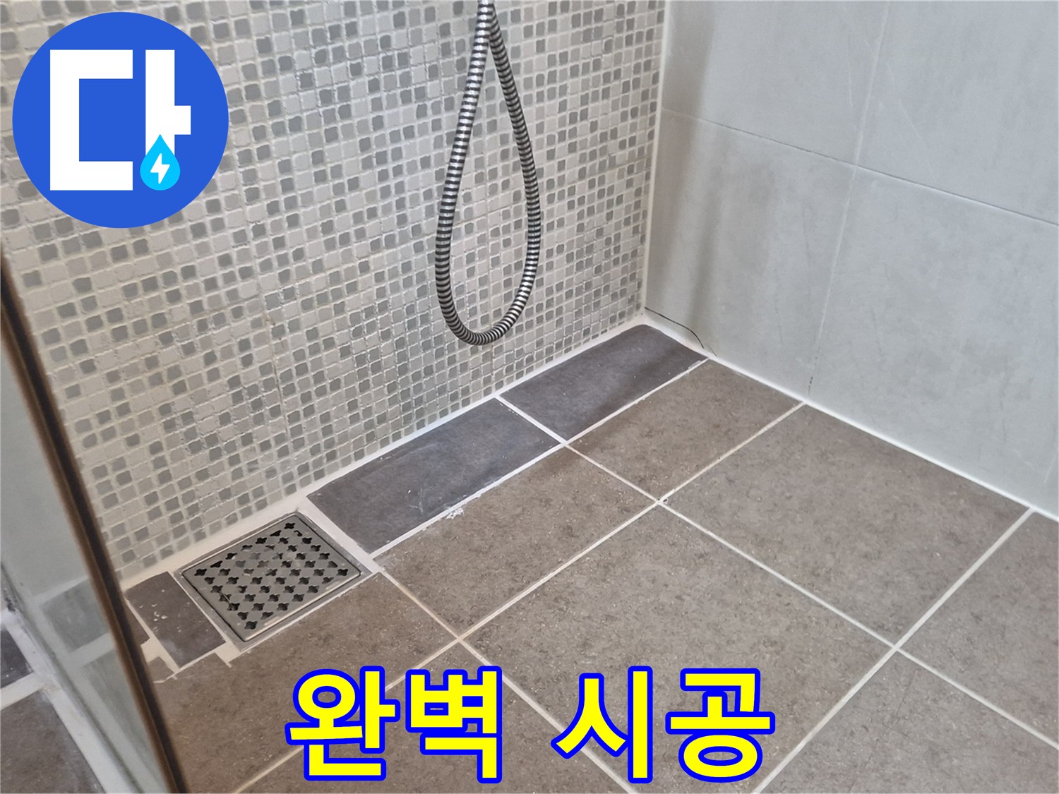 성북구 하월곡동 래미안월곡아파트 욕실 배수구 누수 - 꼼꼼한 시공으로 완벽하게 마무리!