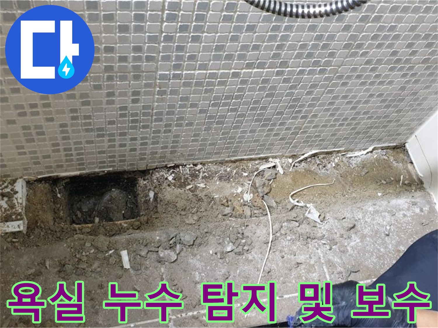 성북구 하월곡동 래미안월곡아파트에서 발생한 욕실 누수 - 누수탐지 후 정확한 원인을 찾아 보수 작업을 진행했습니다.