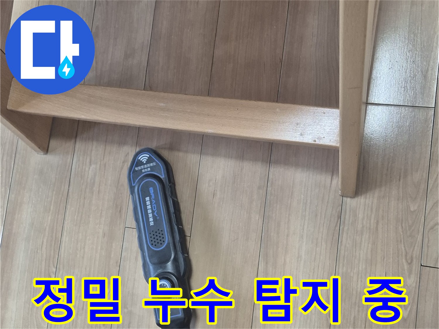 성북구 하월곡동 래미안월곡아파트에서 진행된 누수 탐지 작업 - 첨단 장비를 사용하여 누수 지점을 정확하게 찾아냅니다.